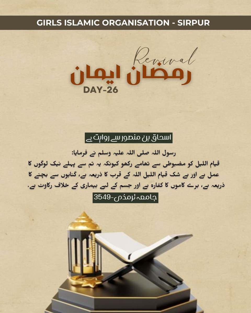 When the world sleeps,
a believer stands before Allah in Qiyam-ul-Lail.
It brings the heart closer to Allah, wipes away sins, and fills the soul with peace.
Tonight, stand for a few moments in prayer… Allah is listening. 🤍
#RamadanImaanRevival
#Day26
#gio_sirpur_
#giotelangana