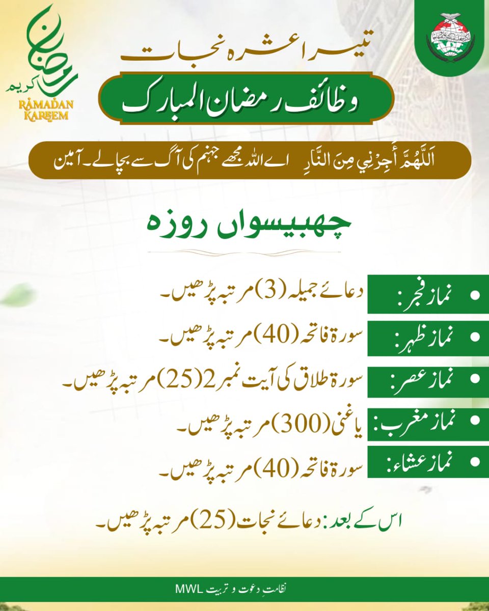 وظائف رمضان المبارک(Day 26)
.
.
.
.
#RamadanCampaign   #PrepareForRamadan #ramadan2026 #Ramadan #RamadanMubarak #dawah #islamic #BlessedMonth #BlessingsOfRamadan #post #رمضان_مبارک