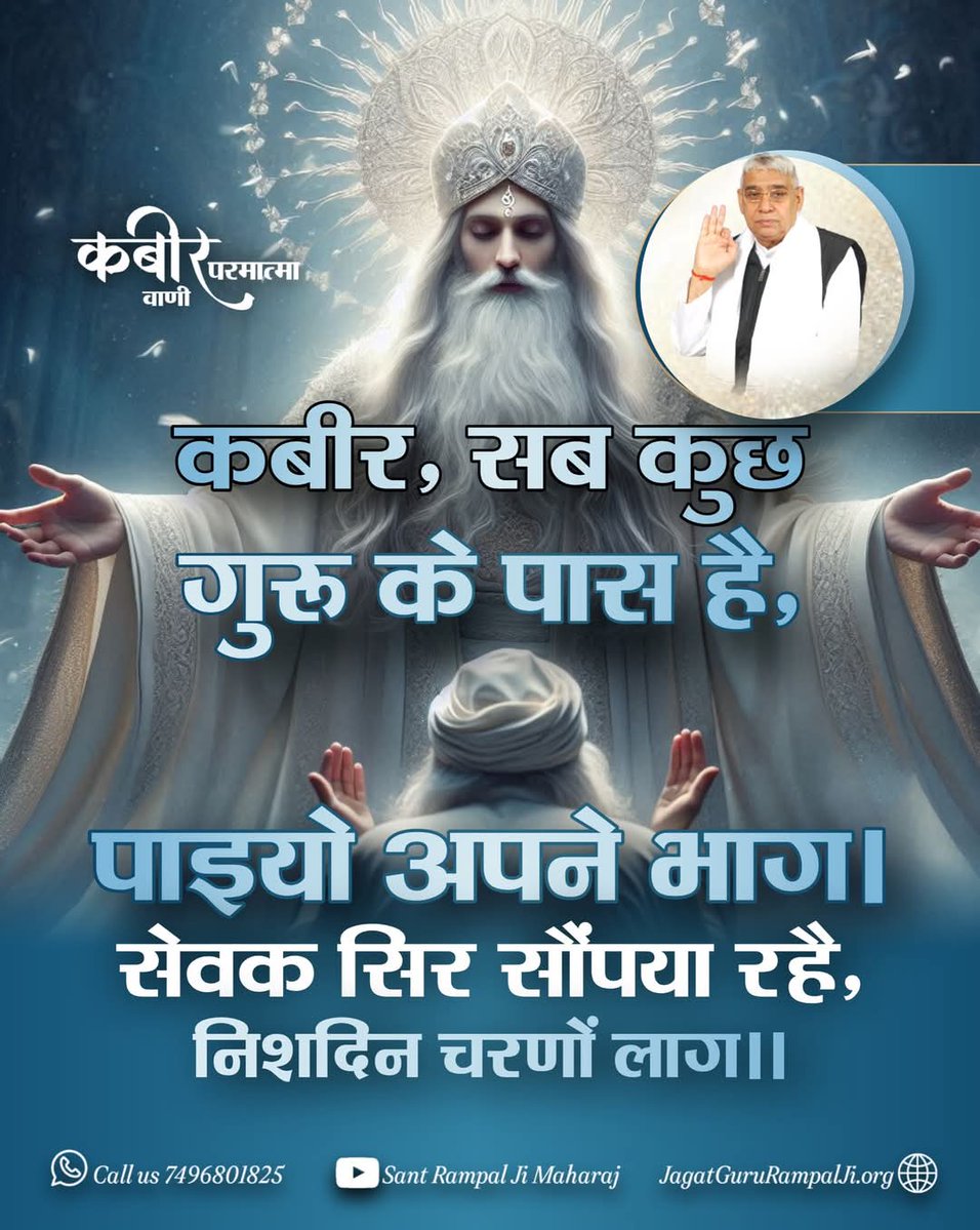 #Godmorningmanday 
#कबीर_वाणी

कबीर, सब कुछ गुरु के पास है,
पाइयो अपने भाग। 
सेवक सिर सौंपया रहै, निशदिन चरणों लाग।।
#सत_भक्ति_संदेश 
अधिक जानकारी के लिए देखें साधना चैनल रोज शाम 7:30 बजे से 8:30 बजे तक।