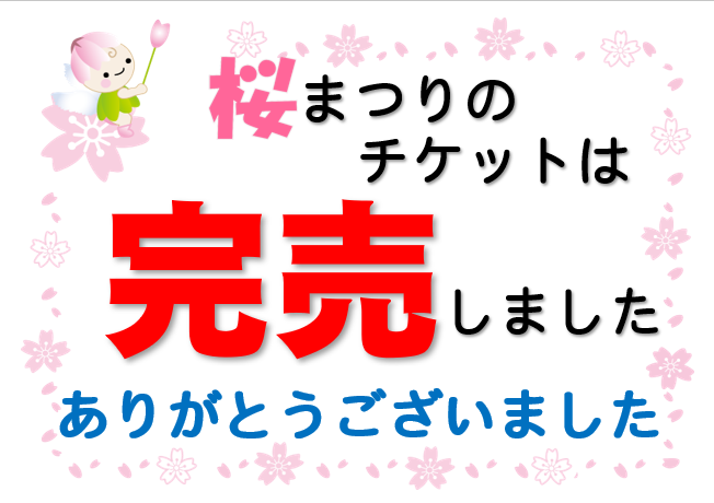 sumire_hall's tweet photo. おかげ様で桜まつりのチケットは完売致しました。 ありがとうございました。 
また、発売後すぐに売り切れとなってしまいましたこと、心よりお詫び申し上げます。 https://t.co/AYKIrPK0ut