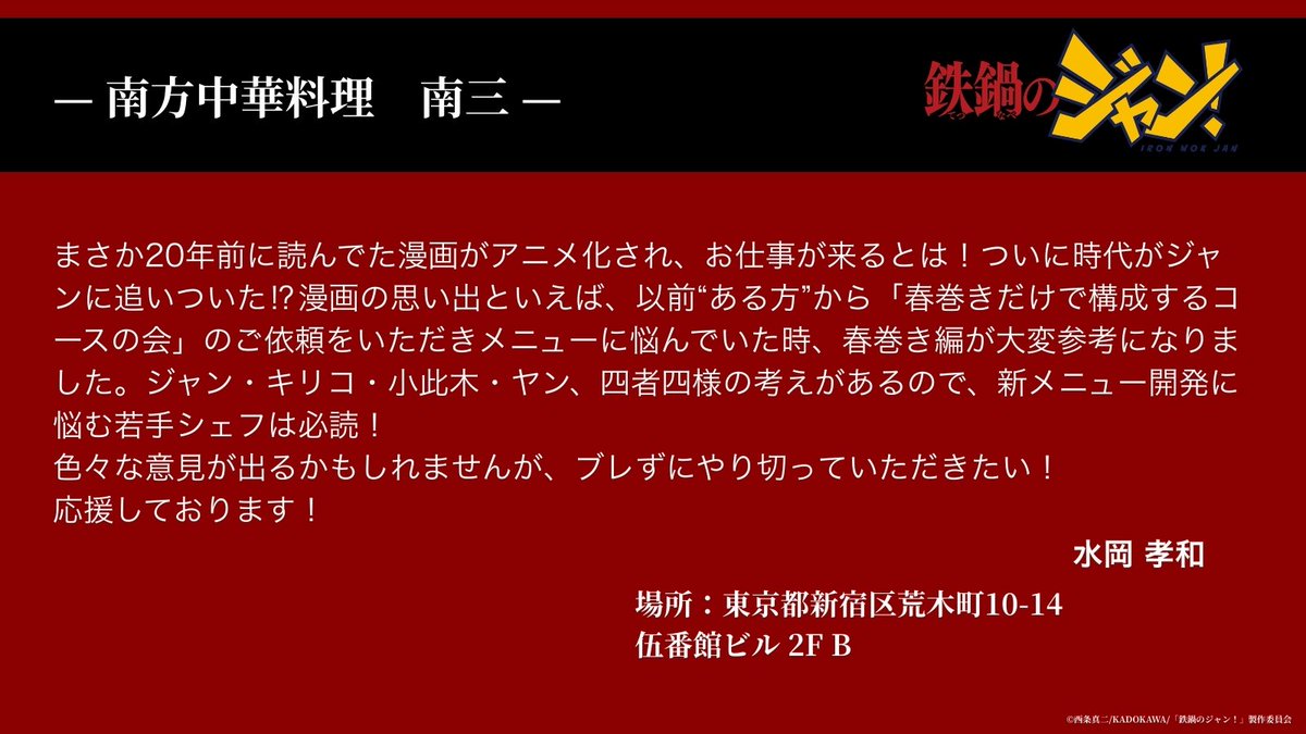 制作にご協力いただいた「南方中華料理　南三」水岡 孝和様からコメントが到着🐏🔥

🧑‍🍳「まさか20年前に読んでた漫画のお仕事が来るとは！時代がジャンに追いついた⁉」

#鉄鍋のジャン #アニメ化
 
▼全文はこちら▼