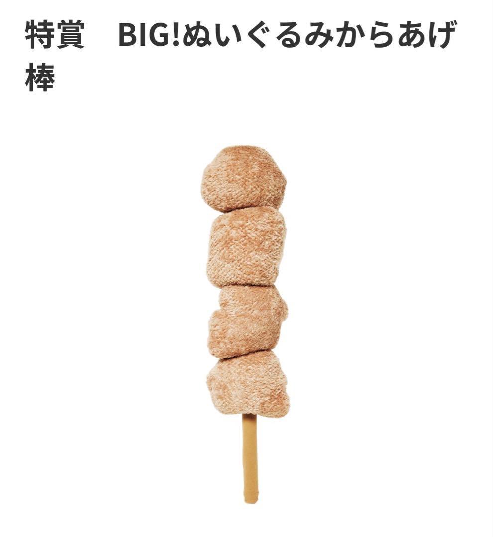 セブンのからあげ棒ぬいぐるみが良すぎる