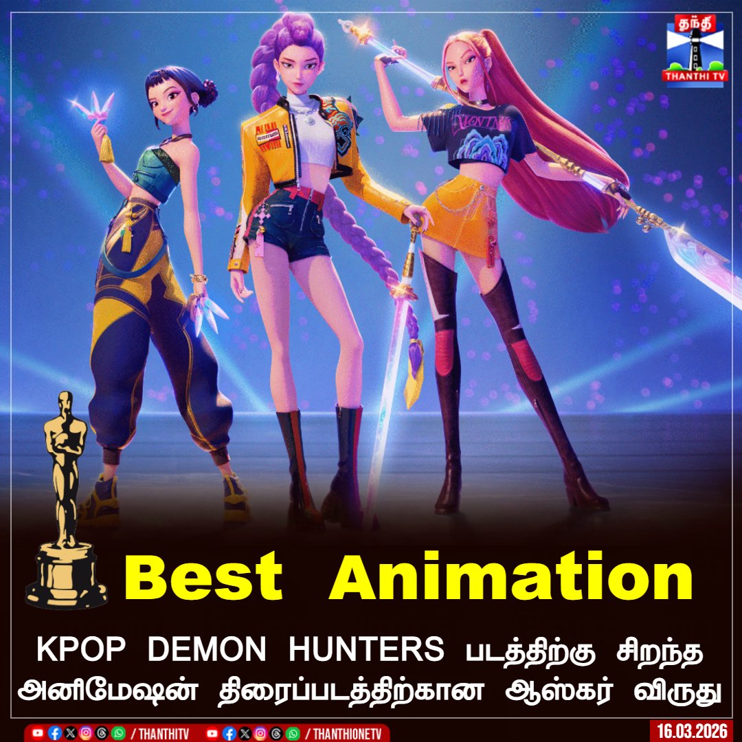 ThanthiTV's tweet photo. KPOP DEMON HUNTERS படத்திற்கு சிறந்த அனிமேஷன் திரைப்படத்திற்கான ஆஸ்கர் விருது
#oscars #oscaraward #demonhunters #bestanimation #thanthitv https://t.co/EpWPKVJZHw
