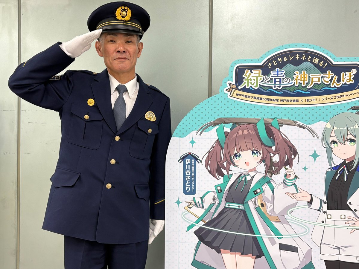 HPP_seiankikaku's tweet photo. 【防犯応援署長、登場！　神戸西署・長田署】株式会社モバイルファクトリー様のご協力で、位置情報ゲーム「駅メモ！」シリーズからパートナーキャラクター「でんこ」の「伊川谷さとり」が神戸西警察署防犯応援署長に、「駒ヶ林シキネ」が長田警察署防犯応援署長に就任します！
#防犯　#兵庫県警察 https://t.co/pVfX2TiaNC