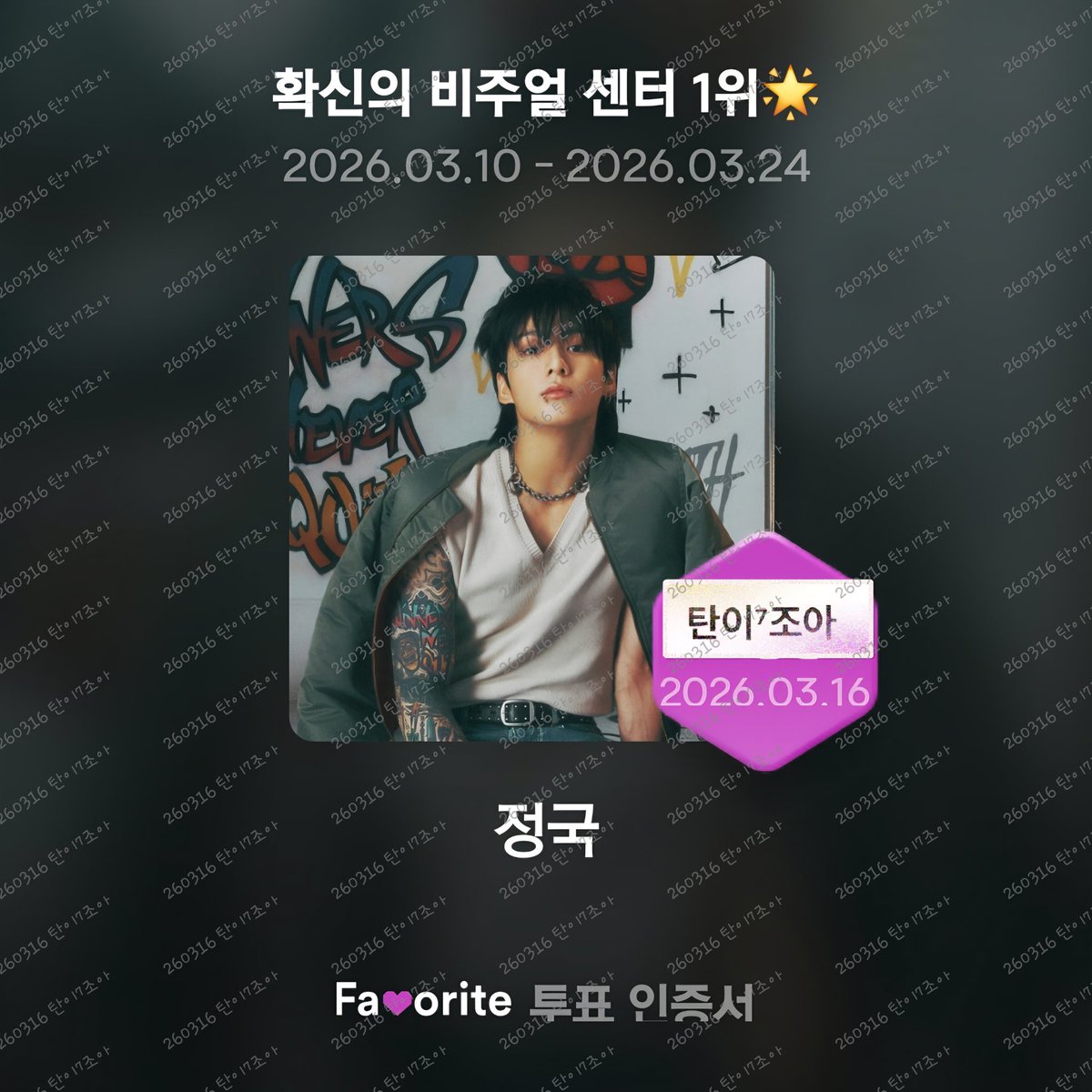 🚨🚨3위🚨🚨

💞벅스 정국 투표 24일💞
   🔥무제한 광고로 하트 획득

💞유료 300,무료 100 지급표 당일 소멸
     🌟꼬옥 당일 투표🌟

🐰확신의 비쥬얼 센터 1위
favorite.bugs.co.kr

#방탄소년단정국 #정국 #JUNGKOOK  
#ジョングク #BTSJUNGKOOK