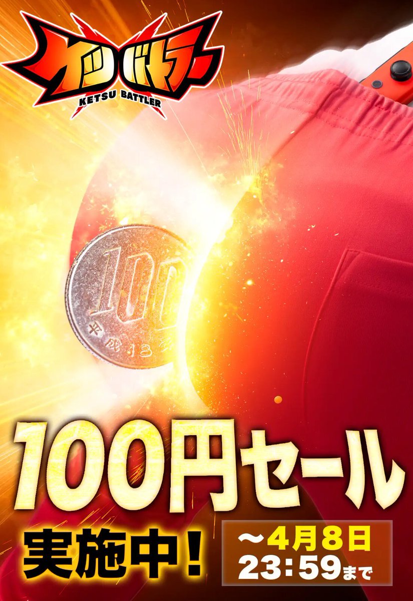 『ケツバトラー』が「100円」でセール中。通常価格500円が“尻上最安”に
news.denfaminicogamer.jp/news/260316e 

Joy-Conをお尻部分にセットし、実際にお尻を振って戦う「対ケツアクション」ゲーム。週刊コロコロコミックで連載中のマンガ版も人気