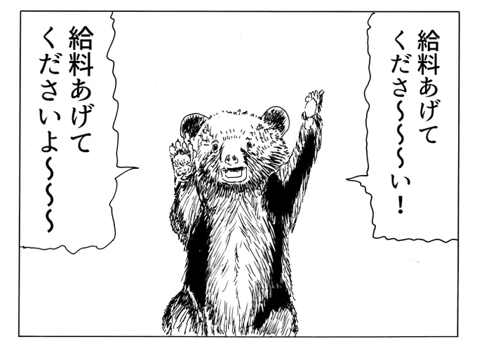 【ベア要求】のイラストです
給料を上げて欲しい際などに自由にお使いください 