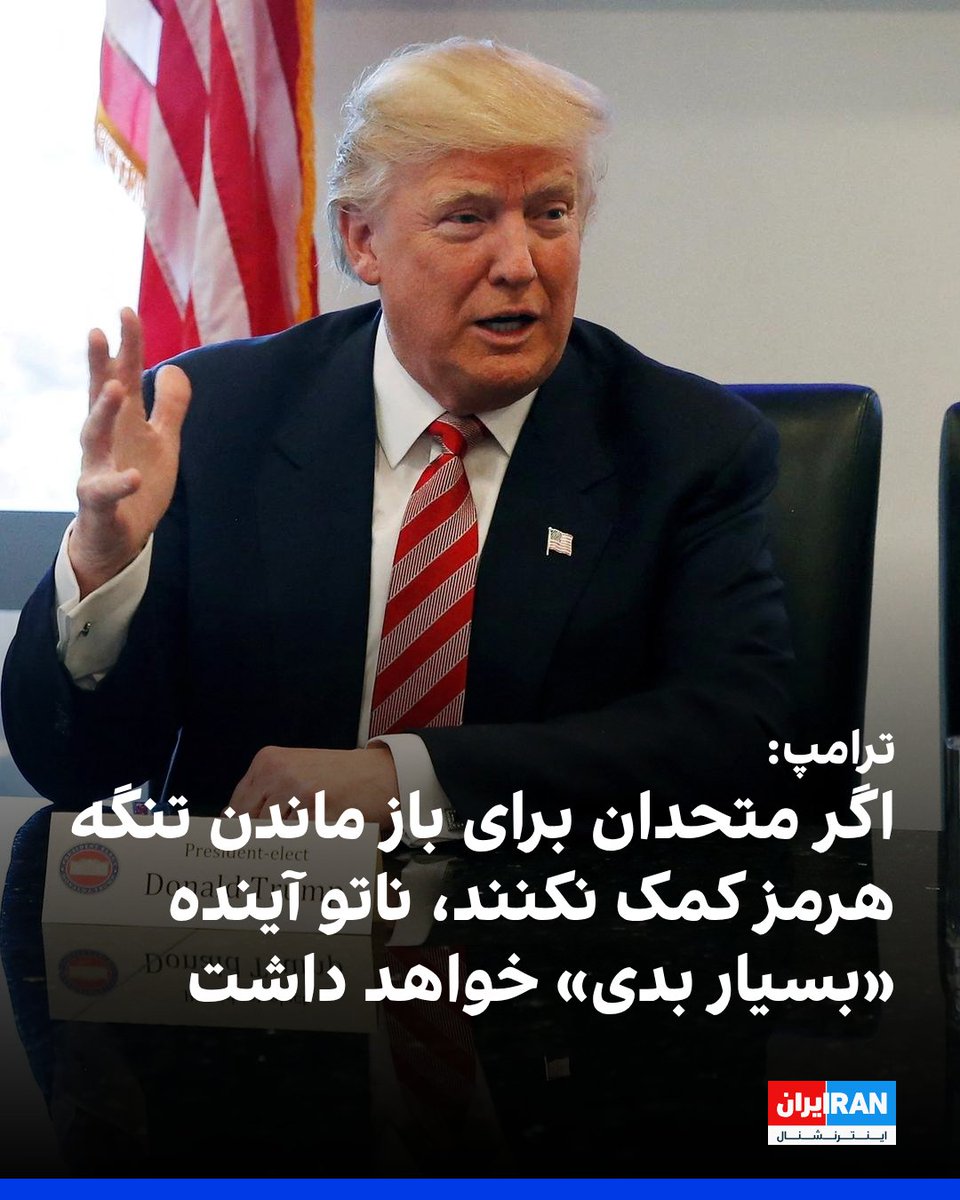 IranIntl's tweet photo. دونالد ترامپ در گفت‌وگو با روزنامه فایننشیال تایمز هشدار داد در صورتی که متحدان آمریکا برای کمک به باز نگه داشتن تنگه هرمز اقدام نکنند، ناتو با آینده‌ای «بسیار بد» روبه‌رو خواهد شد.
او تاکید کرد کشورهایی که از این آبراه راهبردی بهره‌مند می‌شوند، منطقی است در تضمین امنیت و جلوگیری از بروز بحران در آن نیز مشارکت داشته باشند.
ترامپ همچنین اعلام کرد ممکن است دیدار برنامه‌ریزی‌شده خود با شی جین‌پینگ، رییس‌جمهوری چین، را که قرار است اواخر این ماه برگزار شود، به تعویق بیندازد. 
به گفته او، این اقدام می‌تواند راهی برای افزایش فشار بر پکن به منظور مشارکت فعال‌تر در حفظ امنیت تنگه هرمز باشد.

https://t.co/oZCSygf56M