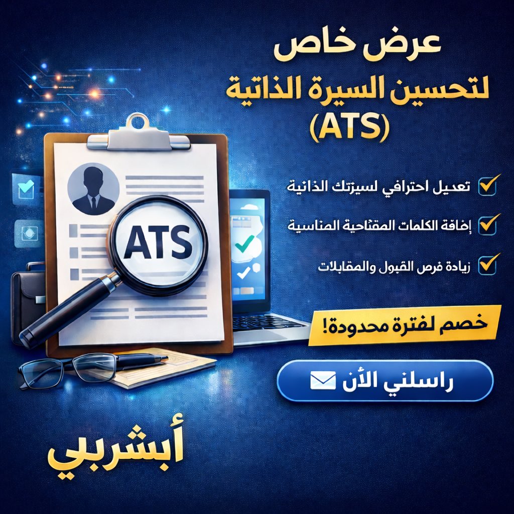 traax1993's tweet photo. كثير من السير الذاتية يتم رفضها بسبب عدم توافقها مع نظام ATS.

أقدم خدمة:
✔ تحسين السيرة الذاتية
✔ إضافة الكلمات المفتاحية المناسبة
✔ زيادة فرص المقابلات

راسلني الآن – أبشر بي

•#وظائف
•#السيرة_الذاتية
•#CV
•#توظيف
•#البحث_عن_عمل 
•#وظائف_السعودية https://t.co/EKHY2Ge7aZ