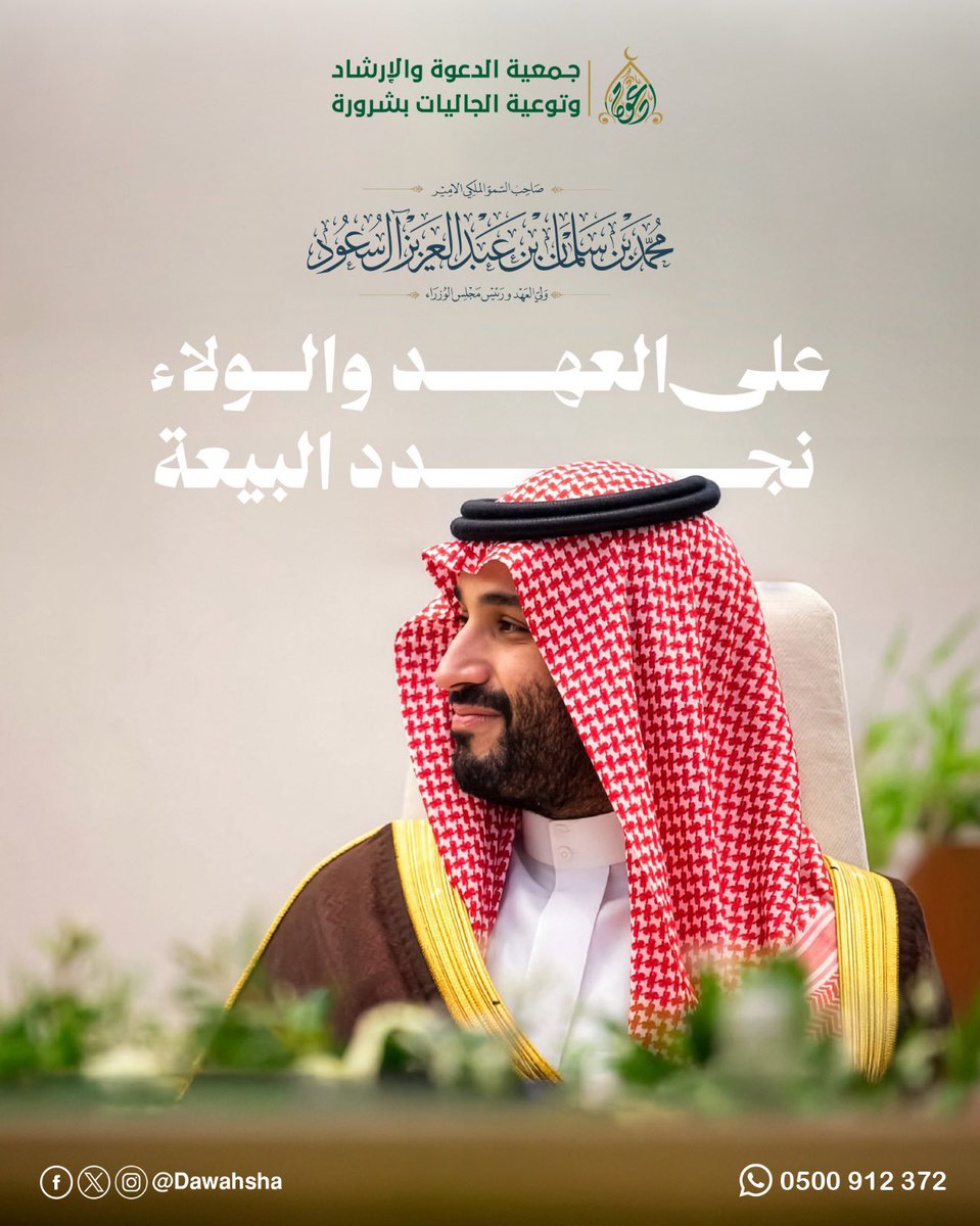 dawahsha's tweet photo. على العهد والولاء
نجدد البيعة
لصاحب السمو الملكي الأمير #محمد_بن_سلمان https://t.co/JbkAA96Rg3