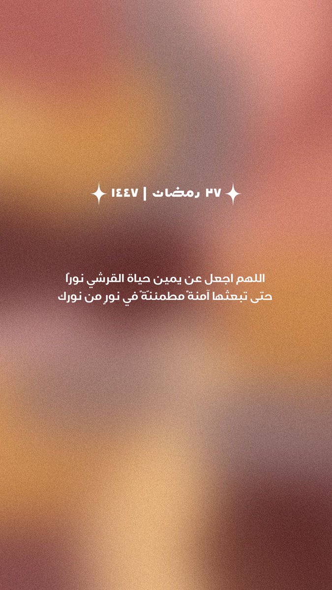 sadaqa_hsq's tweet photo. ٢٧ رمضان ⋆˙⟡ ⋆.˚ ⊹₊⟡ ⋆ https://t.co/pR0lcy47Ck