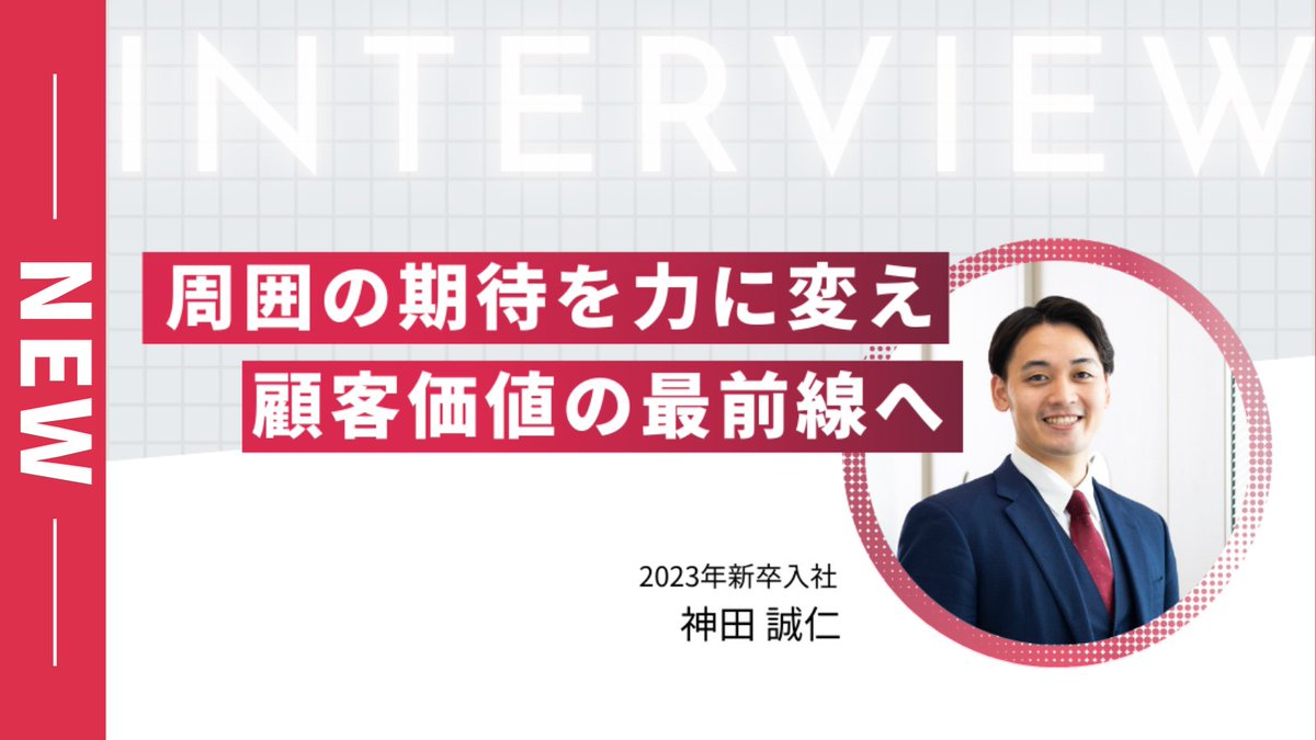 lmi_koho's tweet photo. 若手でも、矢面に立つ。
挑戦を支える“仕組み”とは?!

当社グループでは、
 「モチベーションクラウド ロールディベロップメント」を活用し、社員一人ひとりの成長を後押ししています。

今回は、そのプロセスを通じて成長した
若手社員にインタビューしました👇
https://t.co/TPID6n6H69 https://t.co/mNgnwrl40q