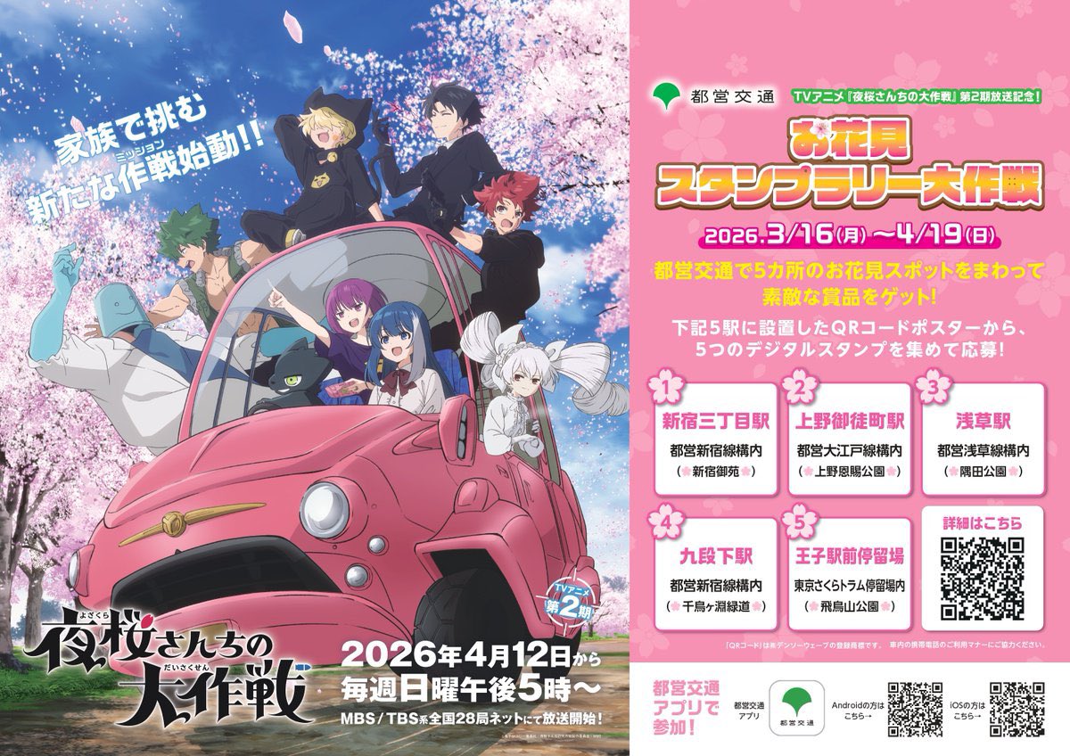 🌸#都営交通 × #夜桜さんちの大作戦🌸 「お花見スタンプラリー大作戦