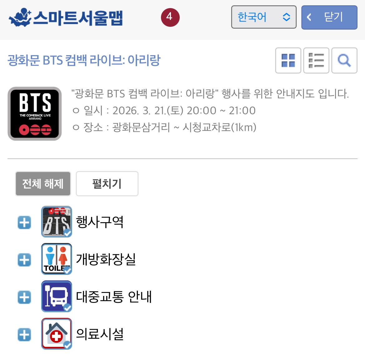 스마트서울맵(한,영,일,중 언어 지원)

"광화문 BTS 컴백 라이브: 아리랑" 행사를 위한 안내지도 입니다.
ㅇ 일시 : 2026. 3. 21.(토) 20:00 ~ 21:00
ㅇ 장소 : 광화문삼거리 ~ 시청교차로(1km)

map.seoul.go.kr/smgis2/short/6…