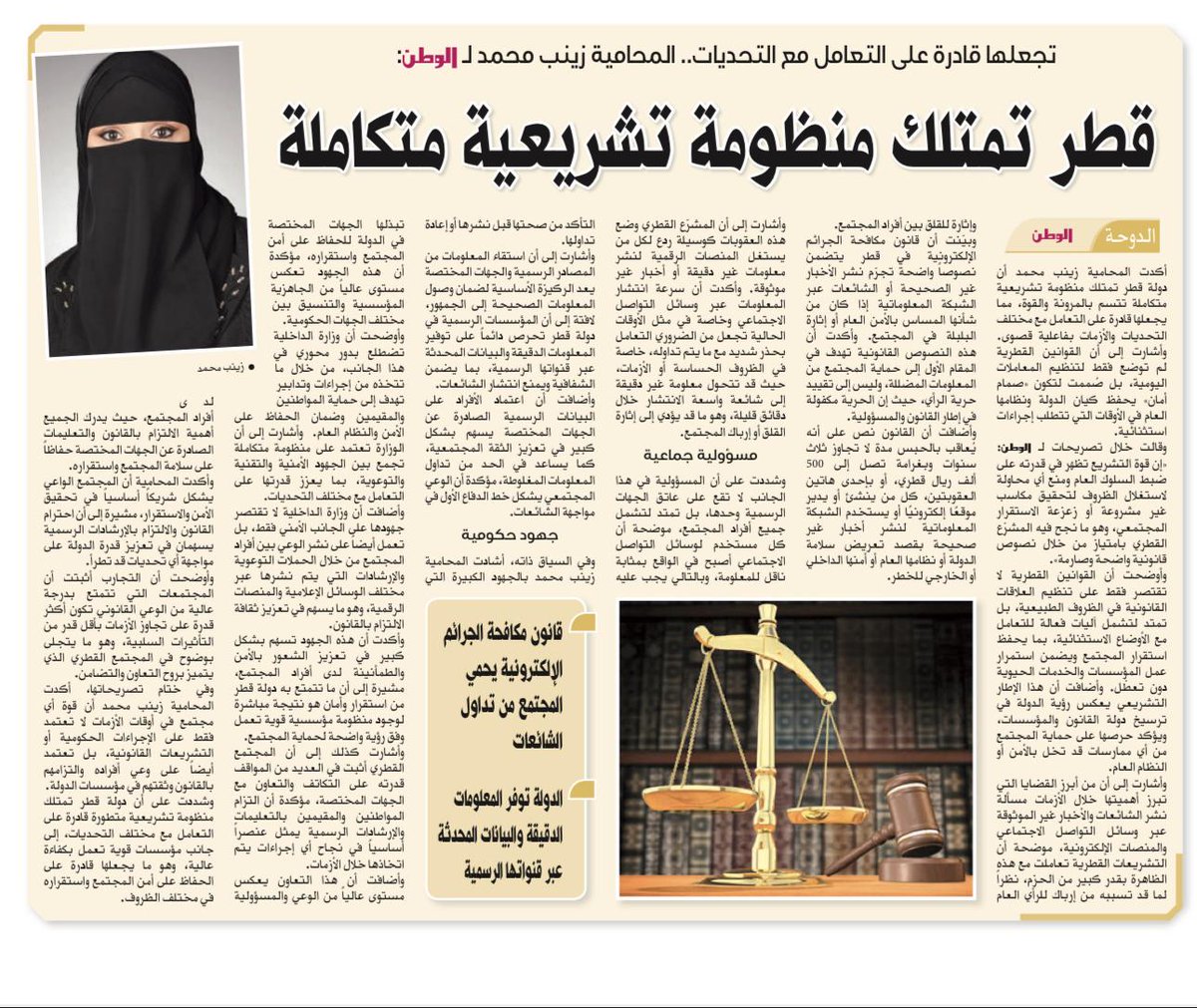 المحاميه/زينب محمد لجريدة الوطن 
قطر تمتلك منظومة تشريعية متكاملة 
مؤكدة علي أن قوة التشريع تظهر فى قدرته على ضبط السلوك العام ومنع أي محاولة لاستغلال الظروف لتحقيق مكاسب غير مشروعه أو زعزعه الاستقرار المجتمعي وهو مانجح فيه المشروع القطري بامتياز من خلال نصوص قانونية واضحه وصارمة