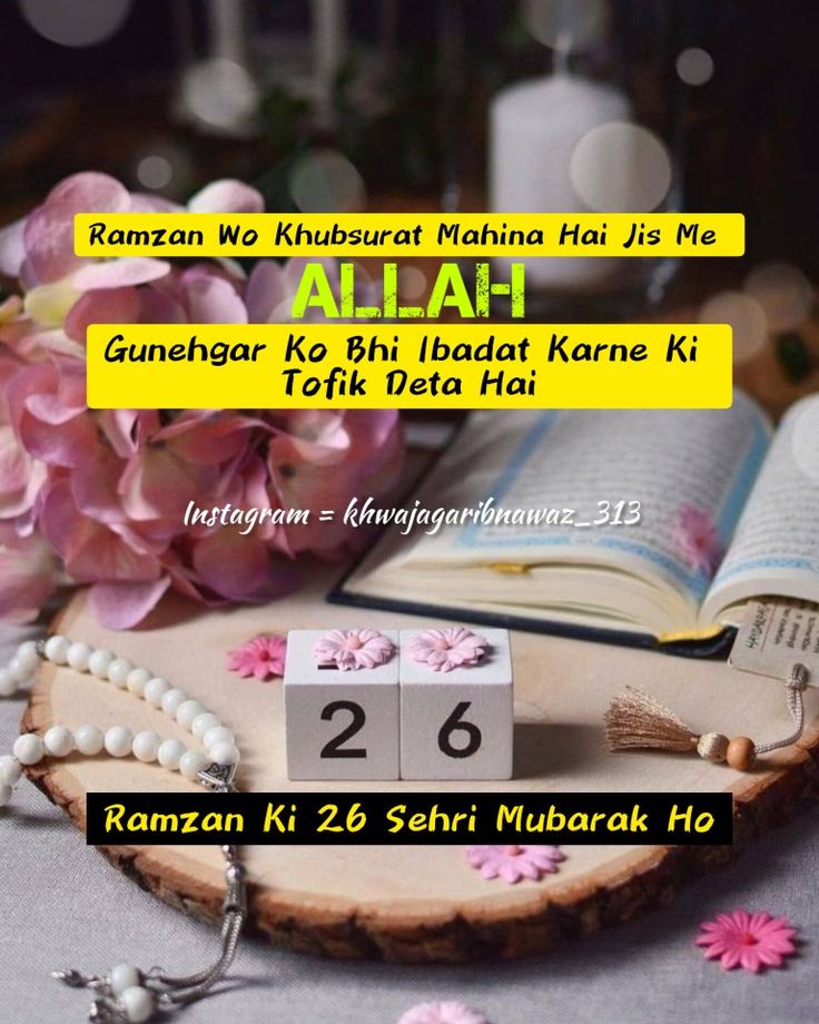 *السلام وعلیکم*🌹🌹

*صبح بخیر*🌺🌺

*ماہ مبارک کی چھبیسویں سحری مبارک ہو*😊😊

*پروردگار عالم ہم سب کو روز آخرت کی رسوائی سے محفوظ فرمائے*🌷🌷

*آمین 🤲