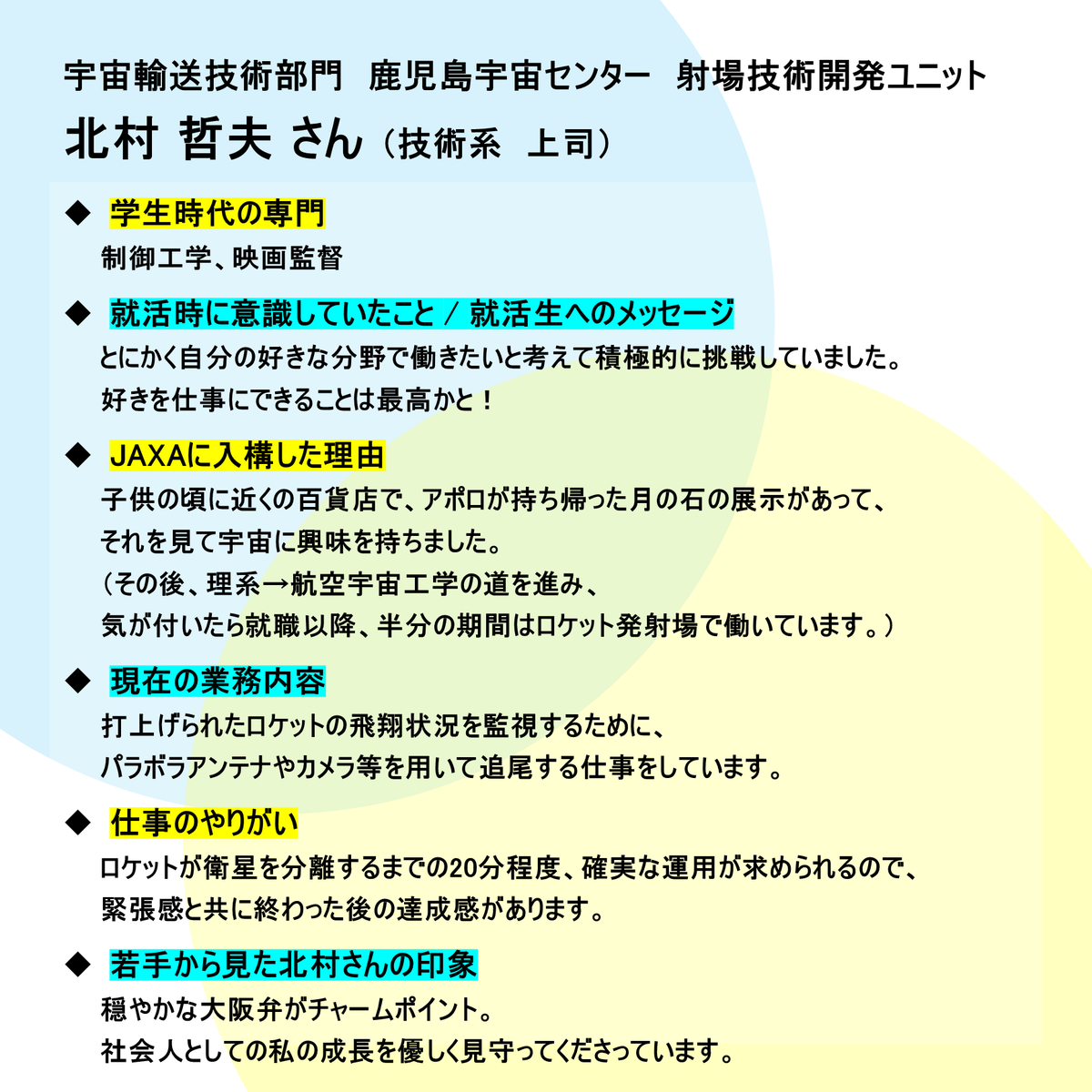 jaxa_career's tweet image. 🌠2027卒向け職員インタビュー（若手×上司）vol.9
JAXAで活躍する職員の仕事内容やバックグラウンドを順次紹介します！
第９回は、宇宙輸送技術部門の寺西さん（若手）と北村さん（上司）ペアです👍
#JAXA #2027卒 #宇宙 #航空 #技術系 #種子島宇宙センター