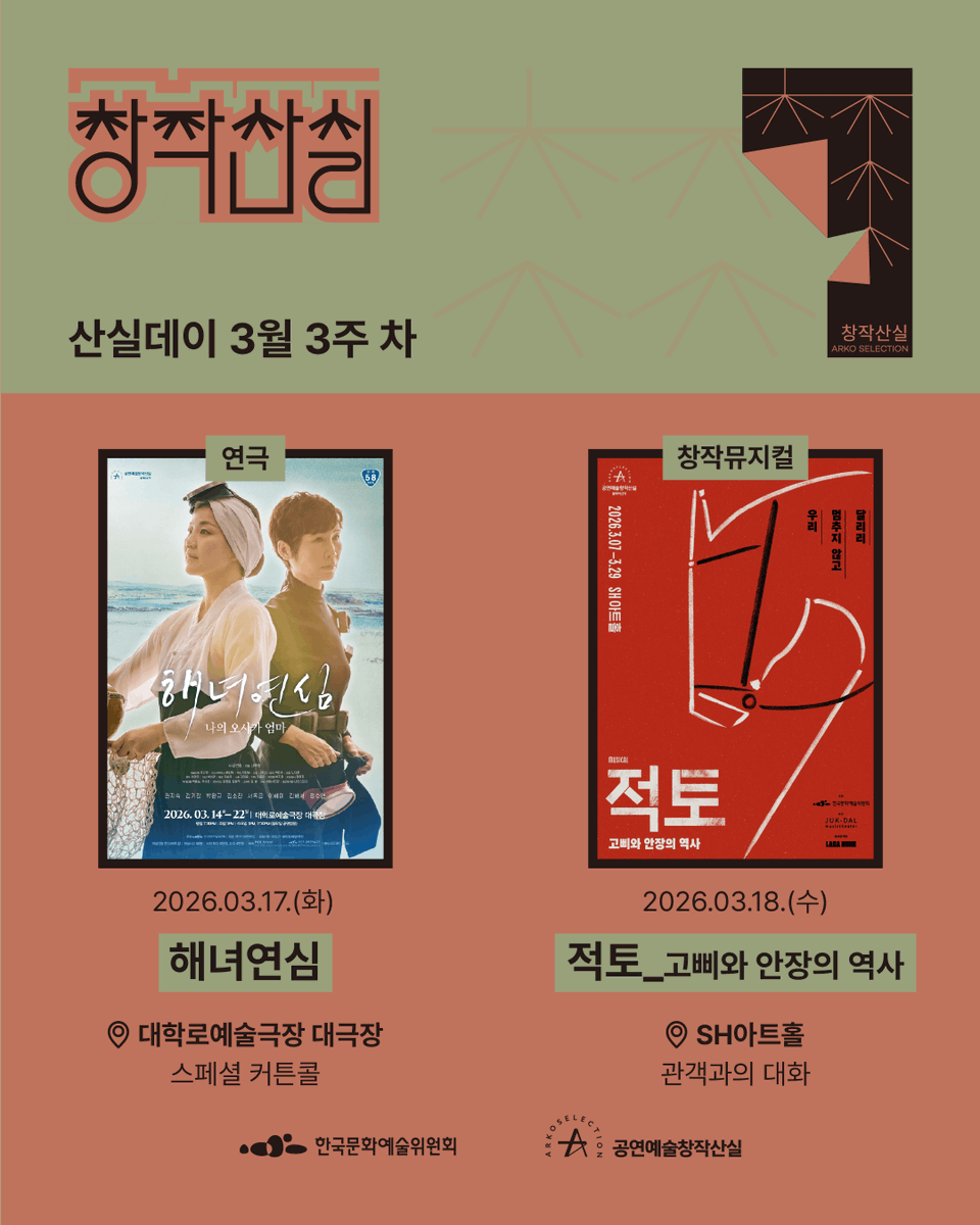 공연예술창작산실 tweet media