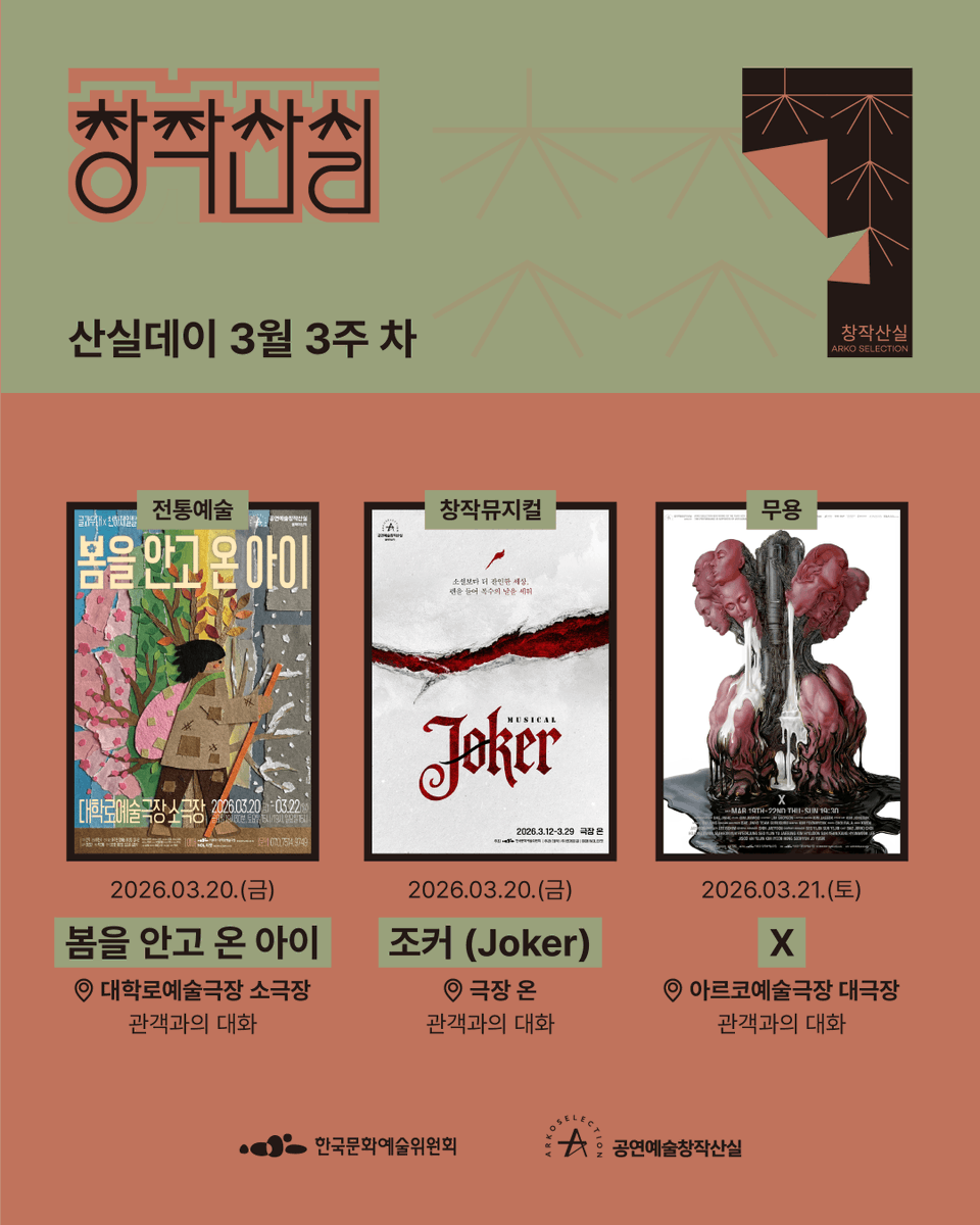 공연예술창작산실 tweet media