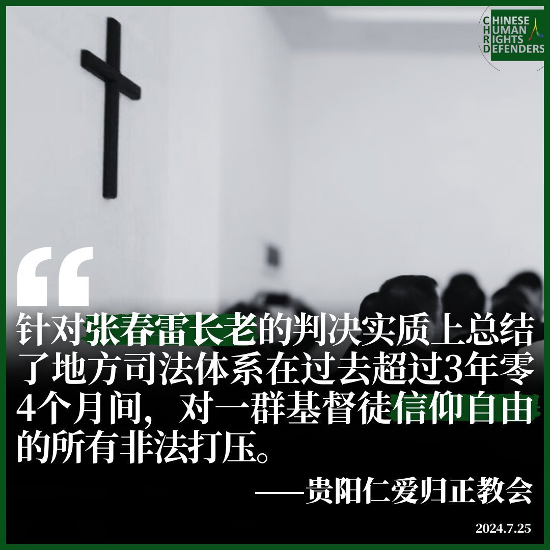 hrichina's tweet photo. #中国人权 #每日一推 #良心犯 之280期：贵阳仁爱归正家庭教会长老张春雷今日—2026年3月16日刑满
2018年其参与了王怡牧师发起的牧者联署首批签名
9月30日其教会遭取缔
2019年曾在酒店举行聚会遭当局3次冲击
2021年3月16日在学习的十数名会众被带走，其前去交涉被拘捕，后被以“煽颠罪”“诈骗罪”重判5年

#张春雷：1964年1月出生, 贵州人，基督徒，贵阳市仁爱归正家庭教会主要组建人，教会带领人、长老，2018年《牧者联署：为基督信仰的声明》首批签名人之一，中国在押良心犯。

早年，曾因笃信耶稣基督，为广传基督教福音而与人共同组建了不从中共“三自教会”的“仁爱归正教会”；起初，该教会仅有几十会众，但在其不懈努力和事工（即神职人员在教会里所做的服务）带领下，因能热情广泛接待南来北往的信徒，故而在后来的国度事工中起到和发挥了重要的作用；

2018年，曾因积极参与由四川成都王怡牧师发起的《牧者联署：为基督信仰的声明》的首批联署签名，随遭贵阳当局的严管监控；

2018年9月30日，其教会被贵阳市南明区民族宗教事务局突然取缔，并被指称，因其等一行人“未经批准，擅自以‘仁爱归正教会’名义在南明区中天商务港设立宗教场所，组织、举行宗教活动，接受宗教性捐献，违反《宗教事务条例》相关规定，责令停止宗教活动，拆除相关设施和标识”，最终致使其及教会信徒在失去会堂后只能在餐厅、酒店进行主日敬拜；

2019年，曾因在当地某酒店举行主日聚会，而被数十名宗教局人员及警方先后3次连手冲击，2次被封门，敬拜所用的十字架被强摘，其计算机等用品被查收；
2019年7月，曾因其教会新租房屋的房东再次被当局威胁，故而其被逼无奈只得再次从新租的房屋搬走；

2021年3月16日，因其教会有十数名信众在参加小组学习时被突然闯入的贵阳市南明区民宗局人员和警方带走，遂其赶到派出所与警方交涉要人，不料竟遭粗暴野蛮对待，并被以“非法经营社团”为由处行政拘留11天；拘留期满时，又被贵阳市云岩区警方以涉嫌“诈骗罪”刑拘；

2021年5月1日，被贵阳市云岩区检察院以同罪名正式批捕；并被指控因“没有国家颁布的宗教神职人员资格”，擅自以宗教名义聚会，骗取信徒的财产约十万元”，因此构成诈骗罪；

2022年1月31日，其案被贵阳市检察院又以涉嫌“煽动颠覆国家政权罪”和“诈骗罪”移交至贵阳市中级法院；同年11月29日，其案在贵阳市中级院秘密开庭，但当庭未予宣判；据悉，因其被捕，其妻及儿子遭警方长时讯问，且其妻遭虐待，教会多名同工被抄家。

2024年4月24日得知，近日张春雷的辩护律师发布信息，反映其多次致电贵阳中院法官、申请阅卷均遭拒，被以“座机信号不好”等各种荒唐理由推诿，法官甚至说要等到快判时再通知律师阅卷。

2024年6月8日据维权网报道，张春雷长老在看守所患肝硬化。2023年年底，张春雷因胆囊炎等疾病住院一个多月，输液20多天，当时就查出了肝硬化。目前血压偏高。

2024年7月24日上午10点，贵阳仁爱归正教会张春雷长老被控“煽动颠覆国家政权罪、诈骗罪”一案在贵州省贵阳市中级人民法院进行宣判，张春雷长老被判处煽动颠覆国家政权罪三年六个月，诈骗罪两年，合并执行五年有期徒刑，刑期至2026年3月16日止。张春雷长老不服一审判决，提起上诉，2024年10月25日贵州省高院维持了贵阳市中院以煽颠罪和诈骗罪名义对张春雷长老五年有期徒刑的判决。

张春雷长老服刑监狱地址：贵州省黔西南州兴义00934信箱 狱政直属监区第一分区 邮编：562400
#HRIC #关注良心犯 #张春雷