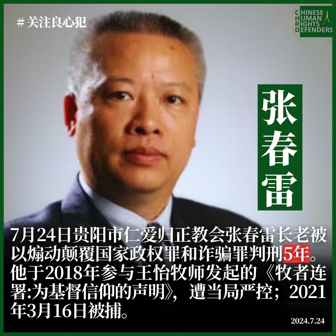hrichina's tweet photo. #中国人权 #每日一推 #良心犯 之280期：贵阳仁爱归正家庭教会长老张春雷今日—2026年3月16日刑满
2018年其参与了王怡牧师发起的牧者联署首批签名
9月30日其教会遭取缔
2019年曾在酒店举行聚会遭当局3次冲击
2021年3月16日在学习的十数名会众被带走，其前去交涉被拘捕，后被以“煽颠罪”“诈骗罪”重判5年

#张春雷：1964年1月出生, 贵州人，基督徒，贵阳市仁爱归正家庭教会主要组建人，教会带领人、长老，2018年《牧者联署：为基督信仰的声明》首批签名人之一，中国在押良心犯。

早年，曾因笃信耶稣基督，为广传基督教福音而与人共同组建了不从中共“三自教会”的“仁爱归正教会”；起初，该教会仅有几十会众，但在其不懈努力和事工（即神职人员在教会里所做的服务）带领下，因能热情广泛接待南来北往的信徒，故而在后来的国度事工中起到和发挥了重要的作用；

2018年，曾因积极参与由四川成都王怡牧师发起的《牧者联署：为基督信仰的声明》的首批联署签名，随遭贵阳当局的严管监控；

2018年9月30日，其教会被贵阳市南明区民族宗教事务局突然取缔，并被指称，因其等一行人“未经批准，擅自以‘仁爱归正教会’名义在南明区中天商务港设立宗教场所，组织、举行宗教活动，接受宗教性捐献，违反《宗教事务条例》相关规定，责令停止宗教活动，拆除相关设施和标识”，最终致使其及教会信徒在失去会堂后只能在餐厅、酒店进行主日敬拜；

2019年，曾因在当地某酒店举行主日聚会，而被数十名宗教局人员及警方先后3次连手冲击，2次被封门，敬拜所用的十字架被强摘，其计算机等用品被查收；
2019年7月，曾因其教会新租房屋的房东再次被当局威胁，故而其被逼无奈只得再次从新租的房屋搬走；

2021年3月16日，因其教会有十数名信众在参加小组学习时被突然闯入的贵阳市南明区民宗局人员和警方带走，遂其赶到派出所与警方交涉要人，不料竟遭粗暴野蛮对待，并被以“非法经营社团”为由处行政拘留11天；拘留期满时，又被贵阳市云岩区警方以涉嫌“诈骗罪”刑拘；

2021年5月1日，被贵阳市云岩区检察院以同罪名正式批捕；并被指控因“没有国家颁布的宗教神职人员资格”，擅自以宗教名义聚会，骗取信徒的财产约十万元”，因此构成诈骗罪；

2022年1月31日，其案被贵阳市检察院又以涉嫌“煽动颠覆国家政权罪”和“诈骗罪”移交至贵阳市中级法院；同年11月29日，其案在贵阳市中级院秘密开庭，但当庭未予宣判；据悉，因其被捕，其妻及儿子遭警方长时讯问，且其妻遭虐待，教会多名同工被抄家。

2024年4月24日得知，近日张春雷的辩护律师发布信息，反映其多次致电贵阳中院法官、申请阅卷均遭拒，被以“座机信号不好”等各种荒唐理由推诿，法官甚至说要等到快判时再通知律师阅卷。

2024年6月8日据维权网报道，张春雷长老在看守所患肝硬化。2023年年底，张春雷因胆囊炎等疾病住院一个多月，输液20多天，当时就查出了肝硬化。目前血压偏高。

2024年7月24日上午10点，贵阳仁爱归正教会张春雷长老被控“煽动颠覆国家政权罪、诈骗罪”一案在贵州省贵阳市中级人民法院进行宣判，张春雷长老被判处煽动颠覆国家政权罪三年六个月，诈骗罪两年，合并执行五年有期徒刑，刑期至2026年3月16日止。张春雷长老不服一审判决，提起上诉，2024年10月25日贵州省高院维持了贵阳市中院以煽颠罪和诈骗罪名义对张春雷长老五年有期徒刑的判决。

张春雷长老服刑监狱地址：贵州省黔西南州兴义00934信箱 狱政直属监区第一分区 邮编：562400
#HRIC #关注良心犯 #张春雷