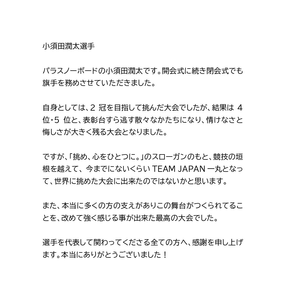 【ミラノ・コルティナ】開・閉会式で旗手を務めた小川亜希選手（車いすカーリング）、小須田潤太選手（スノーボード）のコメントです。