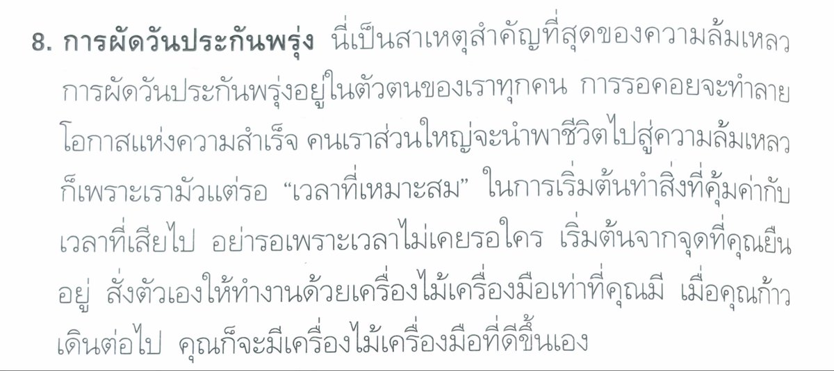 การผัดวันประกันพรุ่ง
นี่เป็นสาเหตุสำคัญที่สุดของความล้มเหลว

การผัดวันประกันพรุ่งอยู่ในตัวตนของเราทุกคน การรอคอยจะทำลายโอกาสแห่งความสำเร็จ 

คนเราส่วนใหญ่จะนำพาชีวิตไปสู่ความล้มเหลว ก็เพราะเรามัวแต่รอ "เวลาที่เหมาะสม" ในการเริ่มต้นทำสิ่งที่คุ้มค่ากับเวลาที่เสียไป