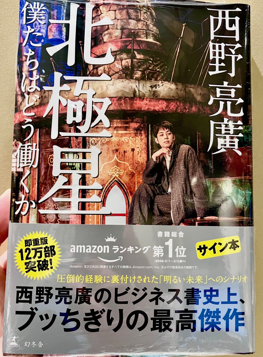 西野亮廣さん サイン本。 『北極星僕たちはどう働くか』 ご用意
