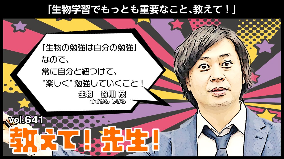 教えて! 先生!】 vol.641 本日は生物の #鈴川茂 講師に教えていただき