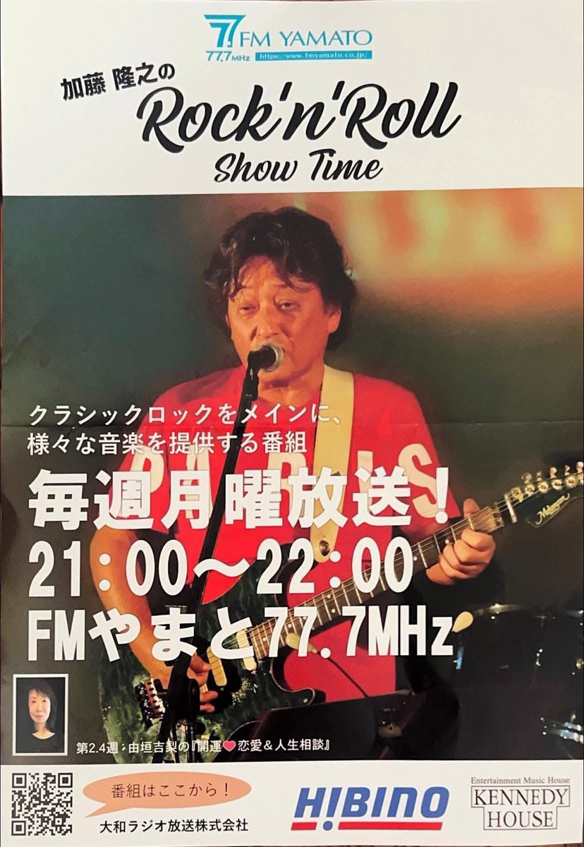1023Tiger's tweet photo. 今夜21時～‼️
#加藤隆之 さんのラジオ📻番組 #FMやまと「Rock'n roll show Time」
(毎週月曜日 夜 21時～22時)
に先週に引き続きゲスト出演します‼️

貴重なお話もしますのでお聞き逃しなく‼️

ミュージシャンの大先輩であり、様々な活動の中、今はGS のザ・ワイルドワンズのサポートとしても活動中です。加藤さんの歌声は綺麗な高音で素晴らしいです。

新曲「Dear my friend」のプロモーションも含めて、父 #ジョニー大倉 の沢山の貴重なお話をさせて頂き、ずっと喋っていたような(笑)めちゃくちゃ盛り上がりました！

加藤さん、スタッフの皆さん、ケネディハウスの支配人様、また、ご紹介頂いた株式会社WAVEの黒田社長
本当にありがとうございました。

コチラから全国で聴けます⬇️

FMやまと - JCBAインターネットサイマルラジオ｜コミュニティエフエムのポータルサイト
https://t.co/QLZXcCqMHH

本日‼️
3月16日(月)
#FMやまと 
#加藤隆之の「Rock'n roll show Time」
夜21時～22時
是非、お聴き逃しなく‼️