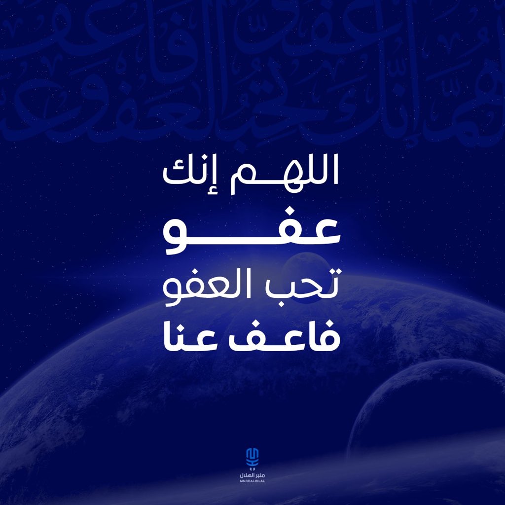 اللهم إنك عفوّ تحب العفو فاعفُ عنا
اللهم إنك عفوّ تحب العفو فاعفُ عنا
اللهم إنك عفوّ تحب العفو فاعفُ عنا