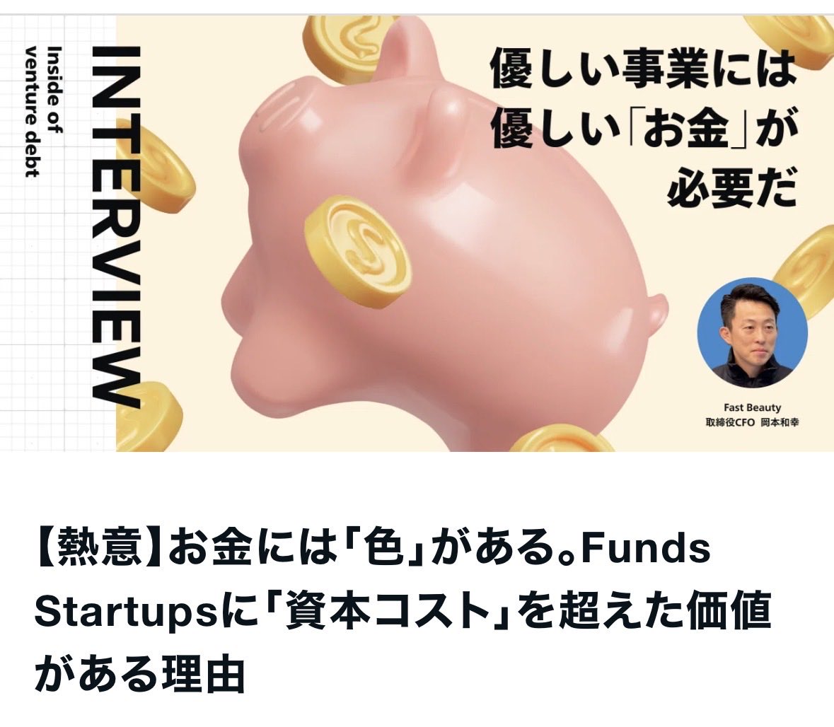 Ohama86's tweet photo. 【借りてみてどうだったシリーズ】
担当先のFast BeautyのCFO岡本さんに、Funds Startupsとの出会いから償還までを聞きました。

印象的だった言葉は、
**「お金には色がある」**ということ。

同じ資金でも、
誰から借りるかで、その資本の温度は変わる。

資本の性格は、
事業の進み方や社内カルチャーにも影響する。

エクイティに比べてデットプレイヤーとの関係性はドライと言われがちですが、長期的なビジネスを考えれば、実はより長い関係になることも少なくありません。

だからこそ、
どんな資本を、誰から受け入れるのか。
それ自体が経営の重要な意思決定だと感じます。