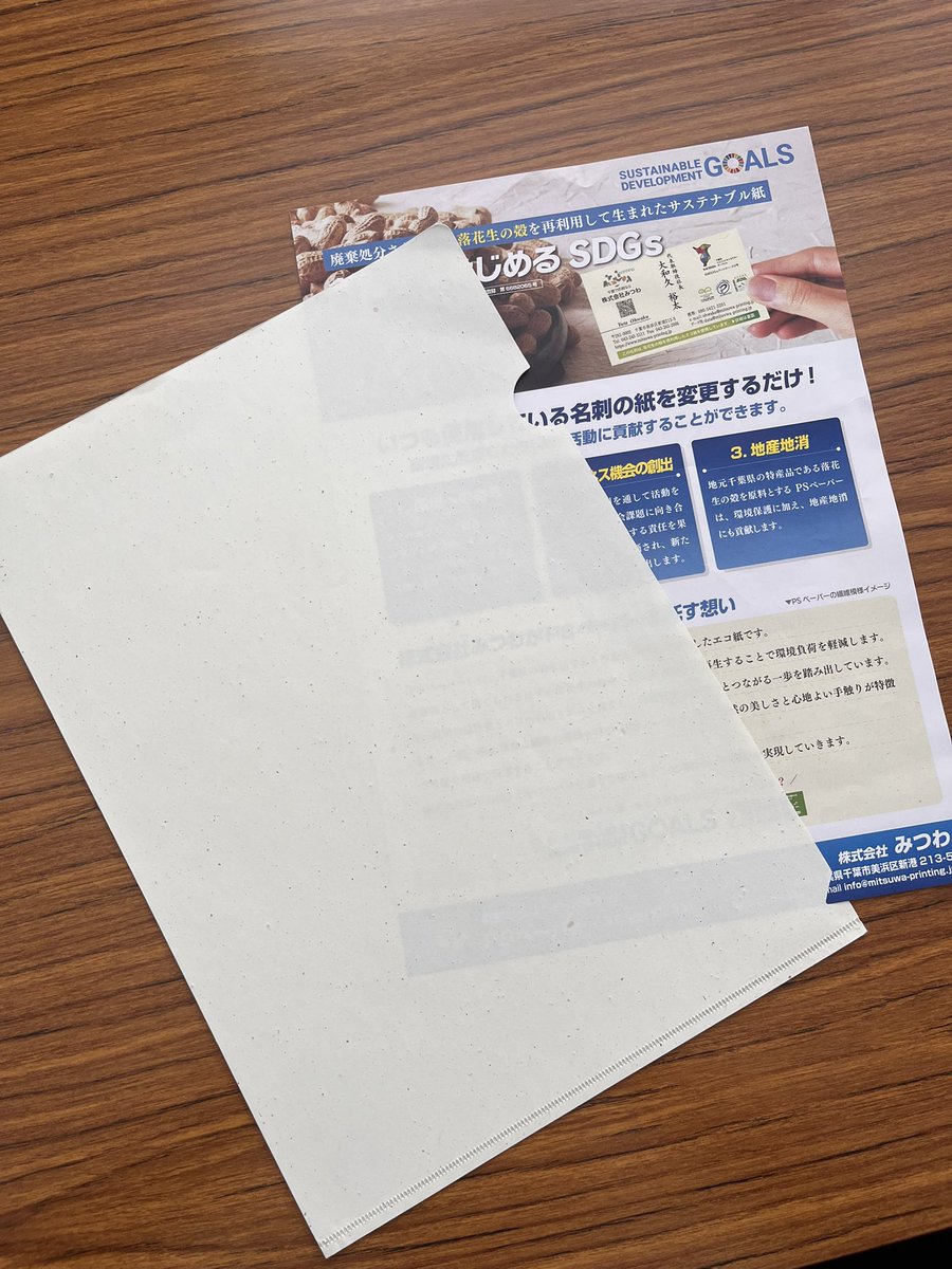 千葉県産落花生の殻から生まれた紙を広めたい【PSペーパー】 tweet media