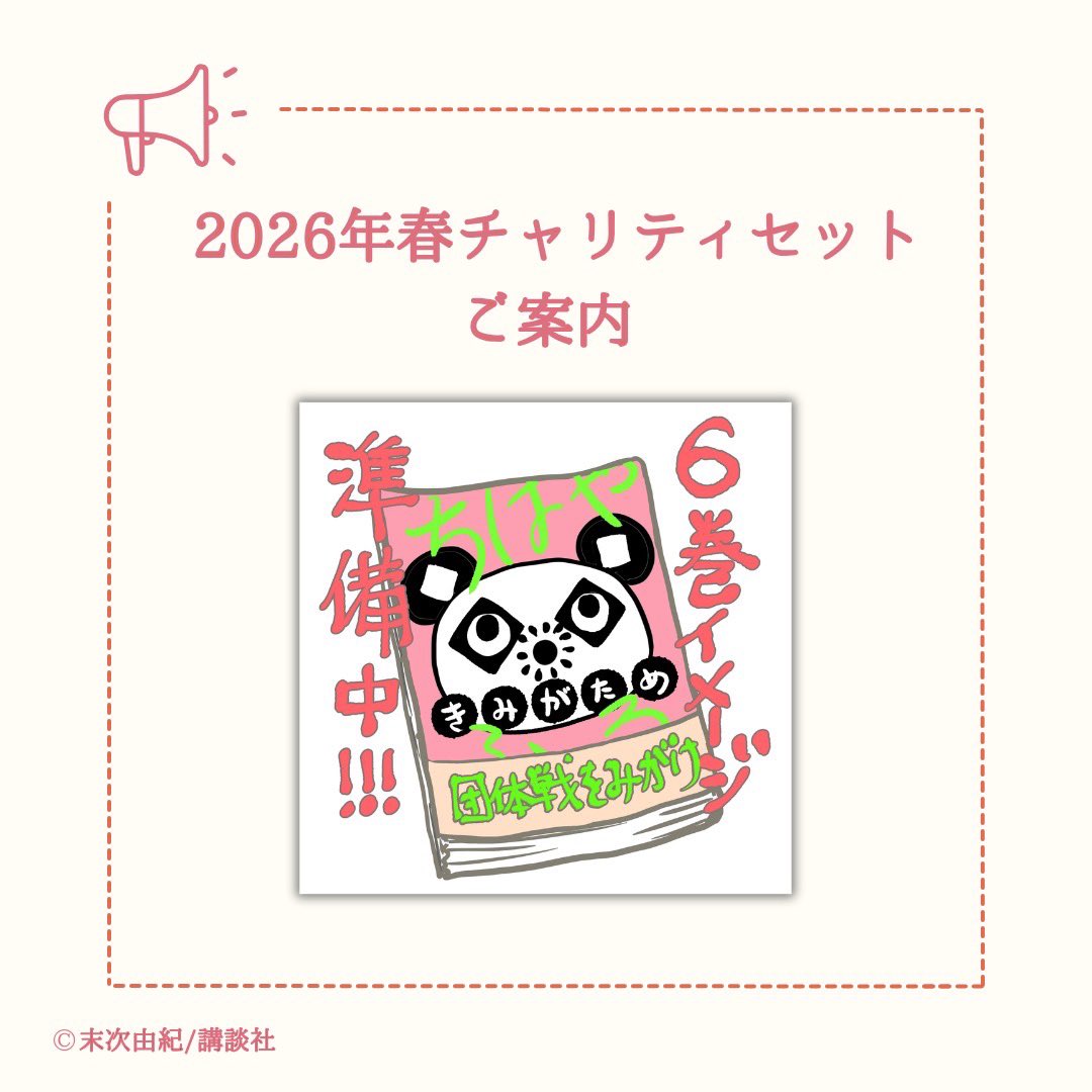 謝罪太一と共に、 ちはやふるplusきみがため6巻チャリティセットの