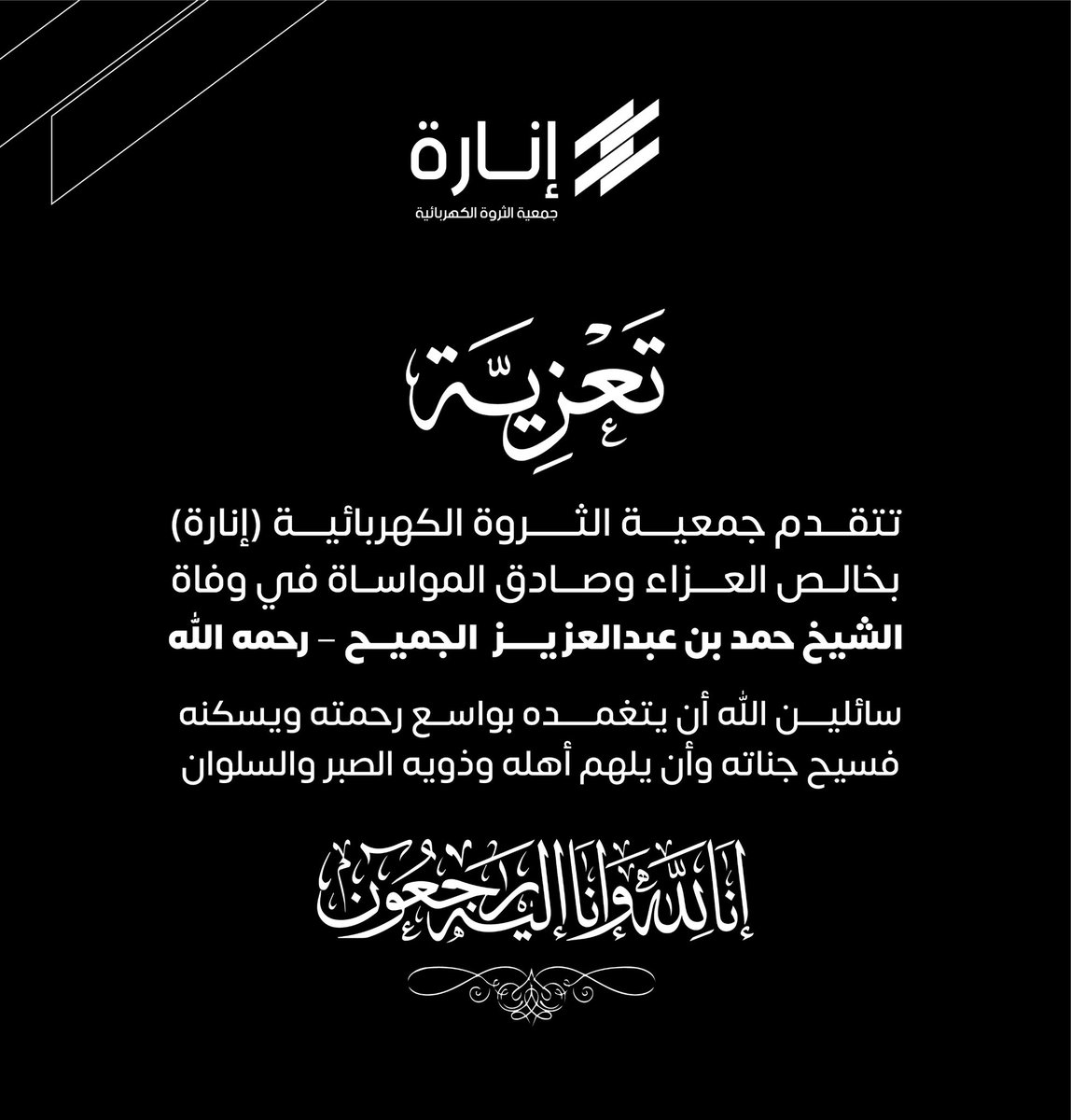 نتقدم بأصدق التعازي في وفاة 
الشيخ حمد بن عبدالعزيز #الجميح
تغمده الله بواسع رحمته
المعروف بمبادراته الإنسانية والاجتماعية وأعمال البذل والإحسان
