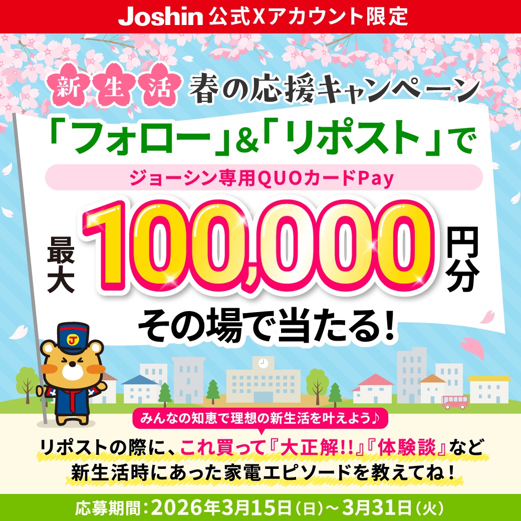 joshin_info's tweet photo. 🌸みんなで春の新生活を応援しよう🌸
／
⭐⭐総額45万円分⭐⭐
ジョーシン専用QUOカードPayが
抽選で511名さまにその場で当たる！
＼
ジョーシンは頑張るあなたを応援📢

【応募方法】
① @joshin_info をフォロー
②この投稿をリポスト(RT)
③下記URLからX連携し結果はその場でチェック🎯