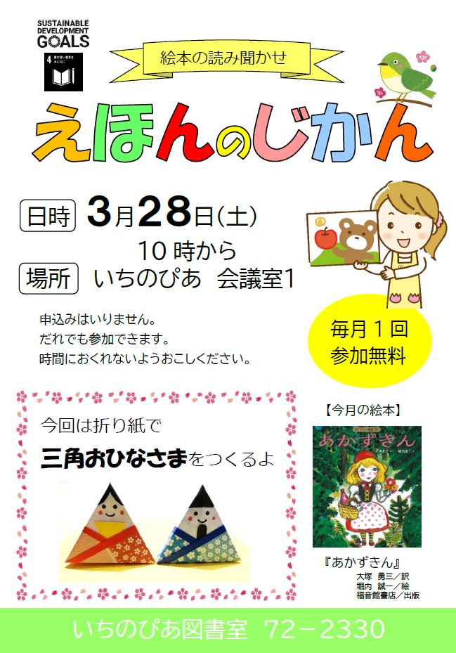 CityShiso's tweet photo. 【えほんのじかん　28日開催】

絵本の読み聞かせを楽しむ「えほんのじかん」が3月28日（土）10時から、いちのぴあ図書室で開かれます。今回は「あかずきん」ほか、2冊が予定されています。申し込みは不要。

くわしくはコチラ↓
https://t.co/0b3pSi2Dad

▶問合せ先 いちのぴあ図書室☎0790-72-2330 https://t.co/4qWEbzEbmm