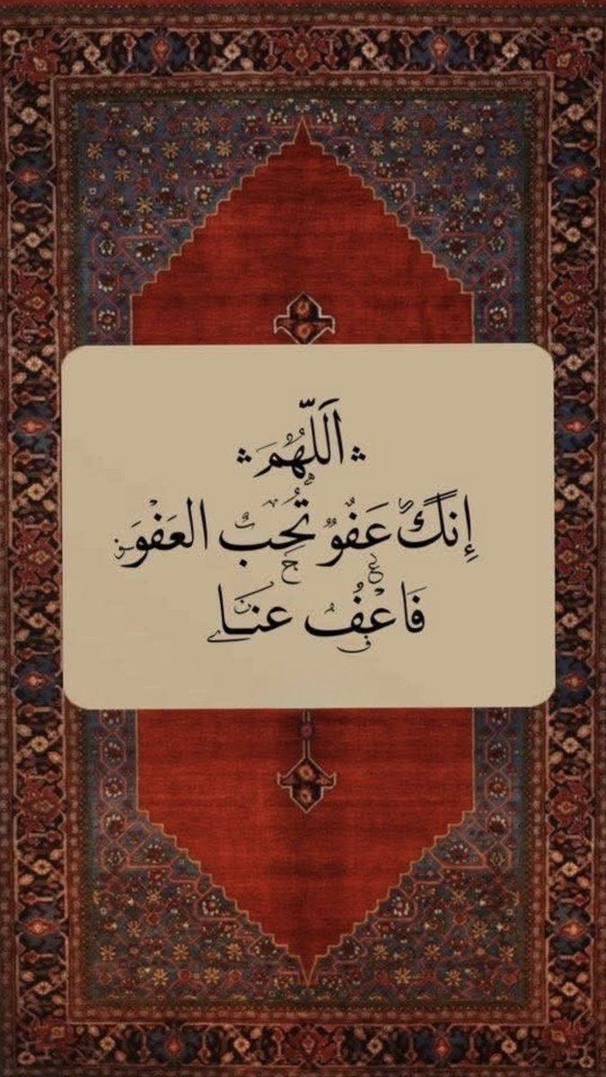 KMayudh's tweet photo. اللَّهُمَّ إِنَّكَ عَفُوٌّ تُحِبُّ الْعَفْوَ فَاعْفُ عَنِّا

اللَّهُمَّ إِنَّكَ عَفُوٌّ تُحِبُّ الْعَفْوَ فَاعْفُ عَنِّا

اللَّهُمَّ إِنَّكَ عَفُوٌّ تُحِبُّ الْعَفْوَ فَاعْفُ عَنِّا

#ليله_٢٧ 
#ليلة_27_رمضان_1447هـ https://t.co/Nim2c5hRaD