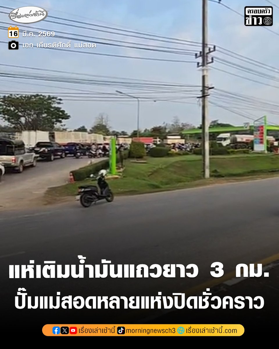 MorningNewsTV3's tweet photo. เช้าวันนี้ 16 มี.ค. บริเวณปั๊มน้ำมัน ถ.สายแม่สอด-ท่าสองยาง อ.แม่สอด จ.ตาก พบว่ามีประชาชนจำนวนมาก ขับรถมากันตั้งแต่ตี 4 เพื่อต่อแถวเติมน้ำมัน ท้ายแถวยาวกว่า 3 กิโลเมตร ขณะที่ปั๊มหลายแห่งในพื้นที่ น้ำมันหมดต้องปิดชั่วคราว

#เรื่องเล่าเช���านี้ #ครอบครัวข่าว3 #ข่าวส���งคม https://t.co/n7mIU8w3iZ