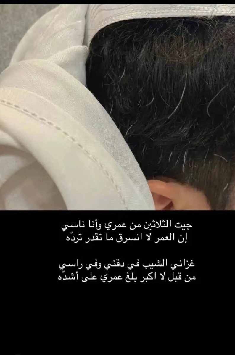 مواري الشيب في راسي لها مدة 
يا الله بذكرٍ جميل وفعلٍ  يجمل