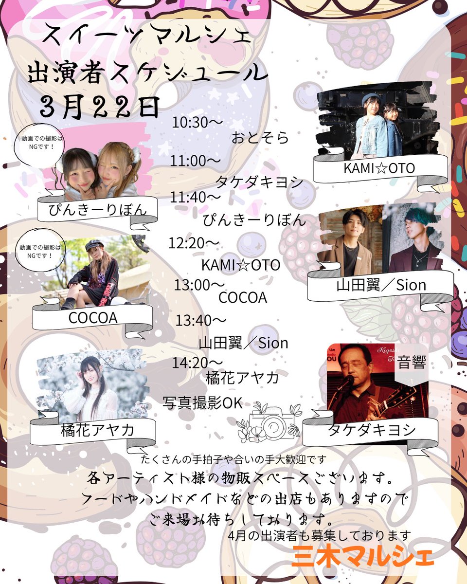今週末はこちら！
毎月第四日曜日は「三木マルシェ」
今月より音響を担当させて頂きます。岡山•香川から素敵な演者さんが駆けつけてくたさいます。
観覧無料、ぜひ遊びに来て下さい！
よろしくお願いします🙇✌️
#おとそら
#ぴんきーりぼん
#KAMIOTO
#COCOA
#山田翼
#Sion
#橘花アヤカ