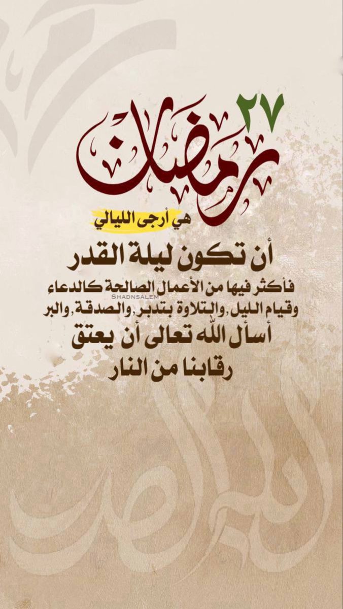 molham171's tweet photo. #ليله_٢٧
اللهم انك عفو تحب العفو، فأعفو عنا يارب يا كريم https://t.co/Nw47k6p3Ez