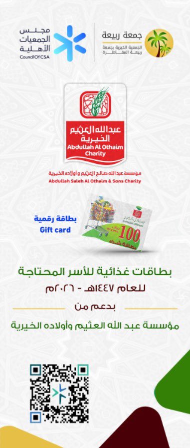 br_rabeeah's tweet photo. تتقدم الجمعية الخيرية بجمعة ربيعة المقاطرة بالشكر والعرفان لمؤسسة #عبدالله_العثيم_وأولاده_الخيرية @AlothaimCharity على دعمهم السخي لهذا العام وكل عام لمشروع بطاقات “سنابل الخير”. والشكر موصول #لمجلس_الجمعيات_الأهلية_بعسير على الجهود المبذولة في التنسيق. https://t.co/4wUbXVUMtx