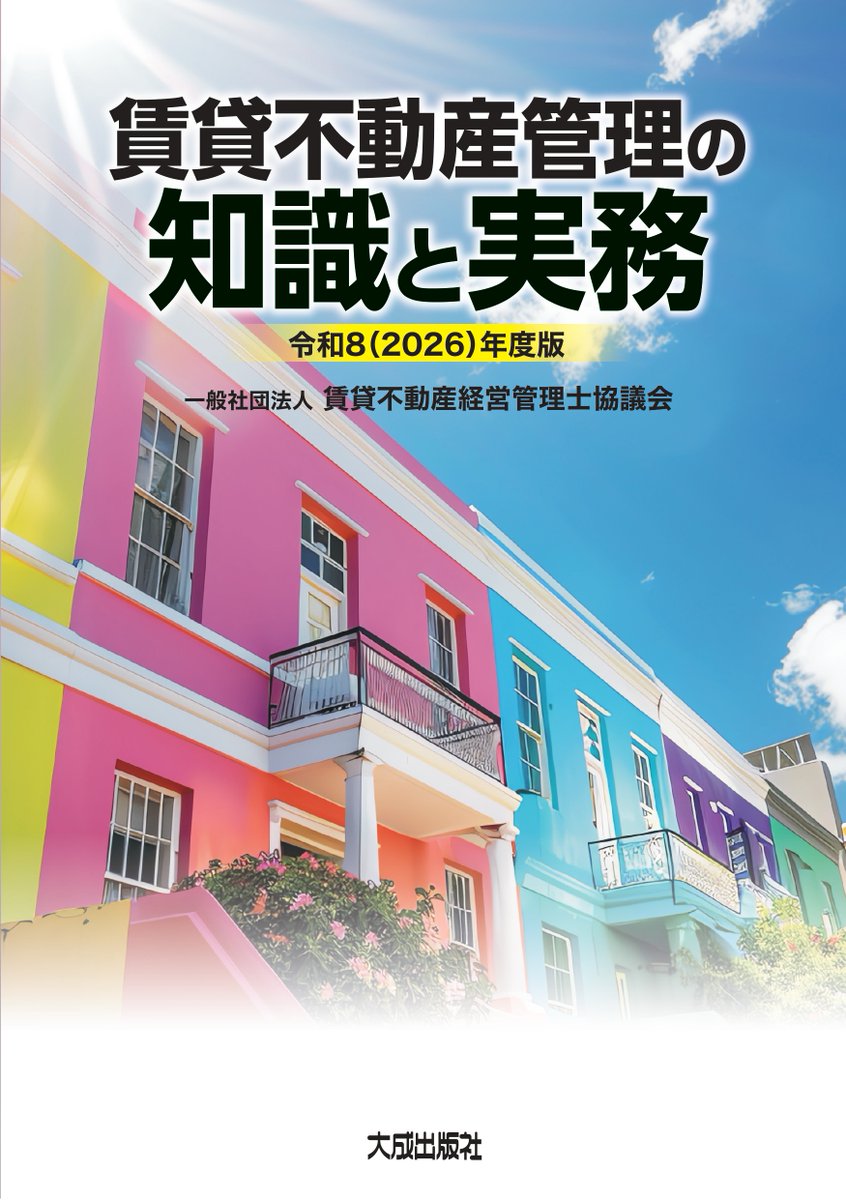 chintaikanrishi's tweet photo. 令和8年度版 
「賃貸不動産管理の知識と実務」について

3/27(金)の刊行に先駆け、
先行予約の受付を
本日3/16(月)より
当協議会HPにて開始しました。 

本書籍は賃貸住宅の管理業務を
体系的にまとめた書籍です。
国家資格「賃貸不動産経営管理士」の
学習教材としても使用できます。

詳しくはこちら▼▼ 
https://t.co/ZEuTt2hsf2