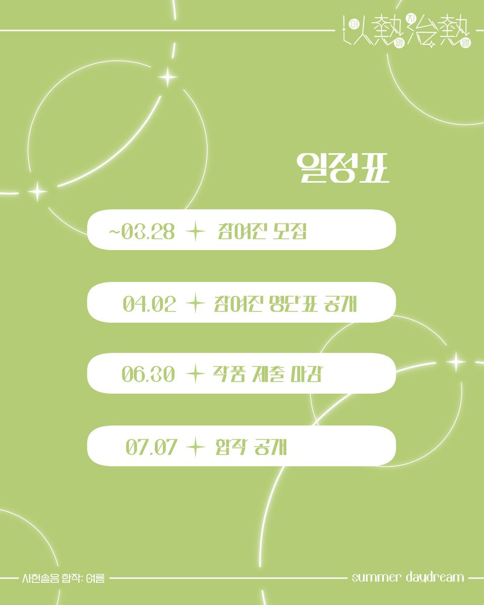 사헌솔음 여름 합작: 以熱治熱 tweet media