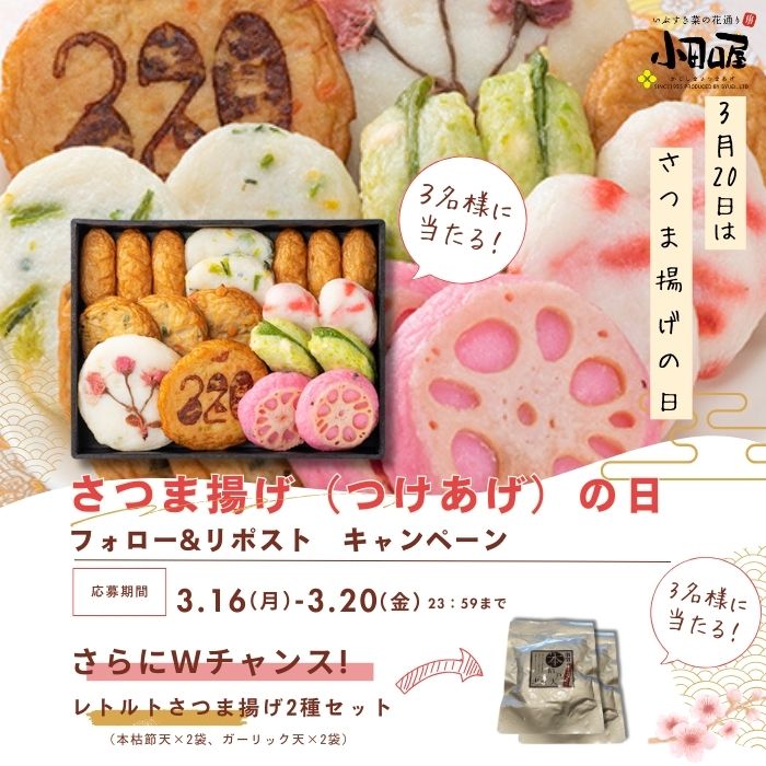 odaguchiya_net's tweet photo. ＼3月20日はさつま揚げ（つけあげ）の日／
記念キャンペーン！(∩´∀｀)∩🟤

【応募方法】
🟤@odaguchiya_netをフォロー＆この投稿をRP

「さつま揚げ（つけあげ）の日」限定セットを
3名様にプレゼント🎁

／
ハッシュタグ #さつま揚げの日 をつけて
リプか引用RTで当選確率アップ！
＼

〆切:3月20日23：59まで

⬇️賞品紹介・規約に続きます。