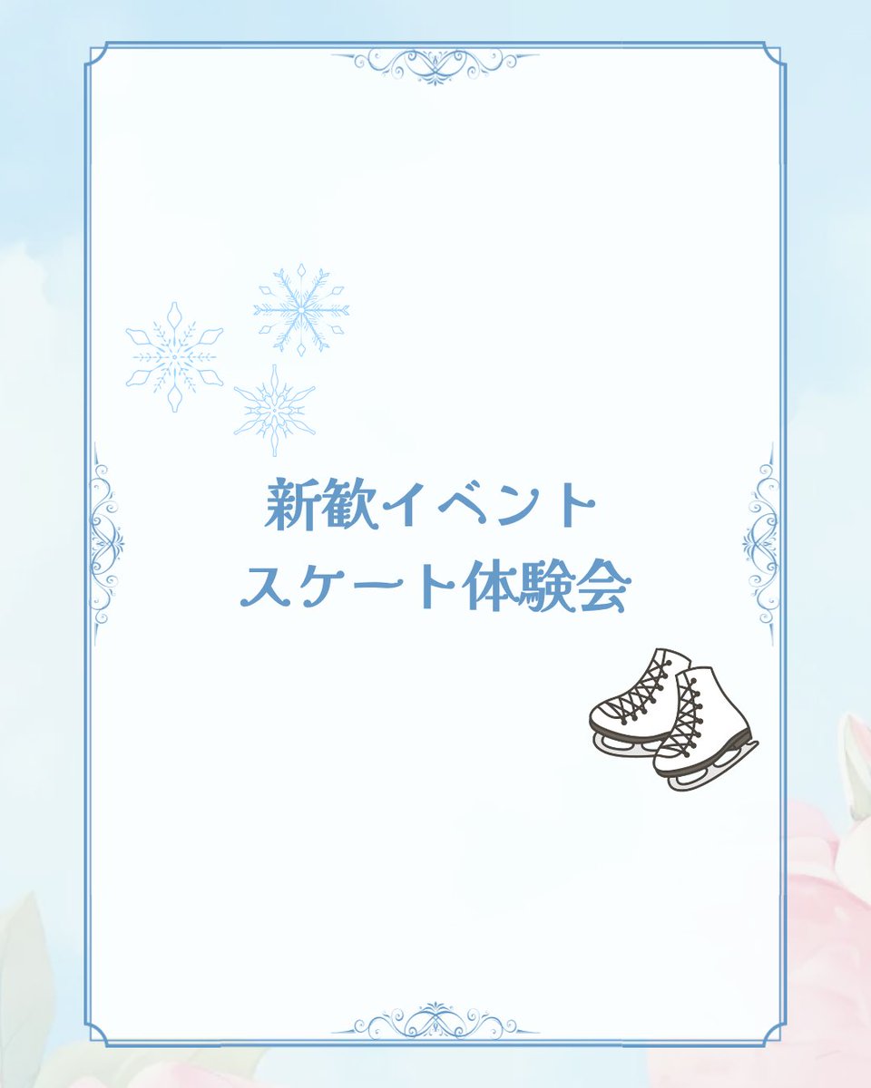 figureskateynu's tweet photo. 【新歓イベント情報】
スケート体験会を開催します！⛸️

《日時》4/6(月)、13(月)、22(水)、27(月)の午前8:45-9:45☀️
《場所》横浜銀行アイスアリーナ
《持ち物》手袋、運動しやすく肌が隠れる服、少し長めの靴下

詳細はこちら👇
https://t.co/6o6rHZ9SIv

参加希望の方はDMまで！
#春から横国 https://t.co/UQ3e0WABFf