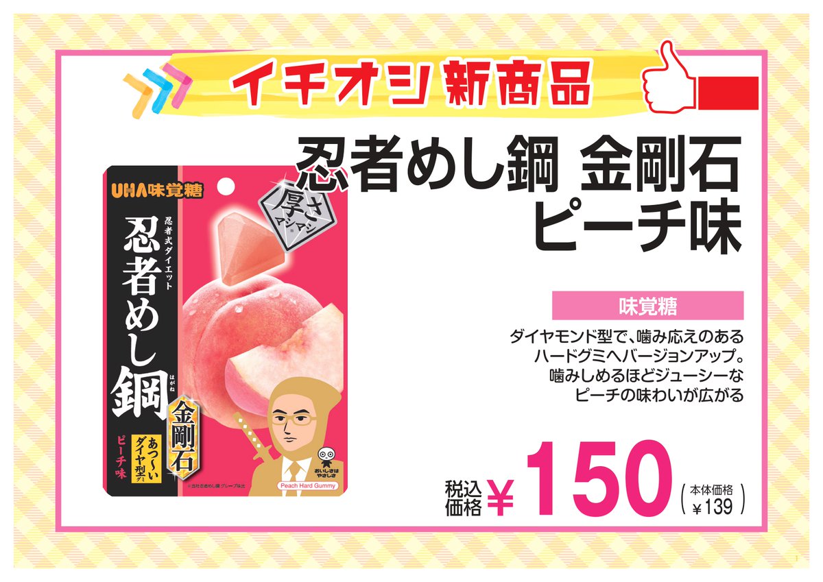 会館購買部】 忍者めし鋼 金剛石 ピーチ味🍑 金剛石のような硬さに