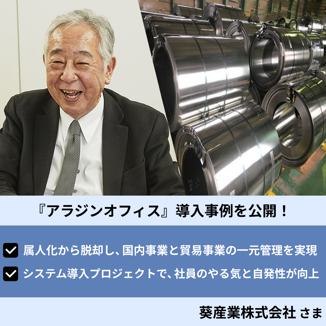 Aladdin_office's tweet photo. ／
鉄鋼業界の販売・在庫管理DX事例をご紹介！💡
＼

葵産業株式会社さまでは『アラジンオフィス』を導入し、
以下の業務効率改善に繋がりました！✨

・鉄鋼業ならではの複雑な「重量計算」や「加工管理」
を標準機能で実現
・貿易管理の一元化による、リアルタイムでの債権把握の実現

▼ 詳しい事例記事はこちらからお読みいただけます！
https://t.co/jtFw5dtSbd