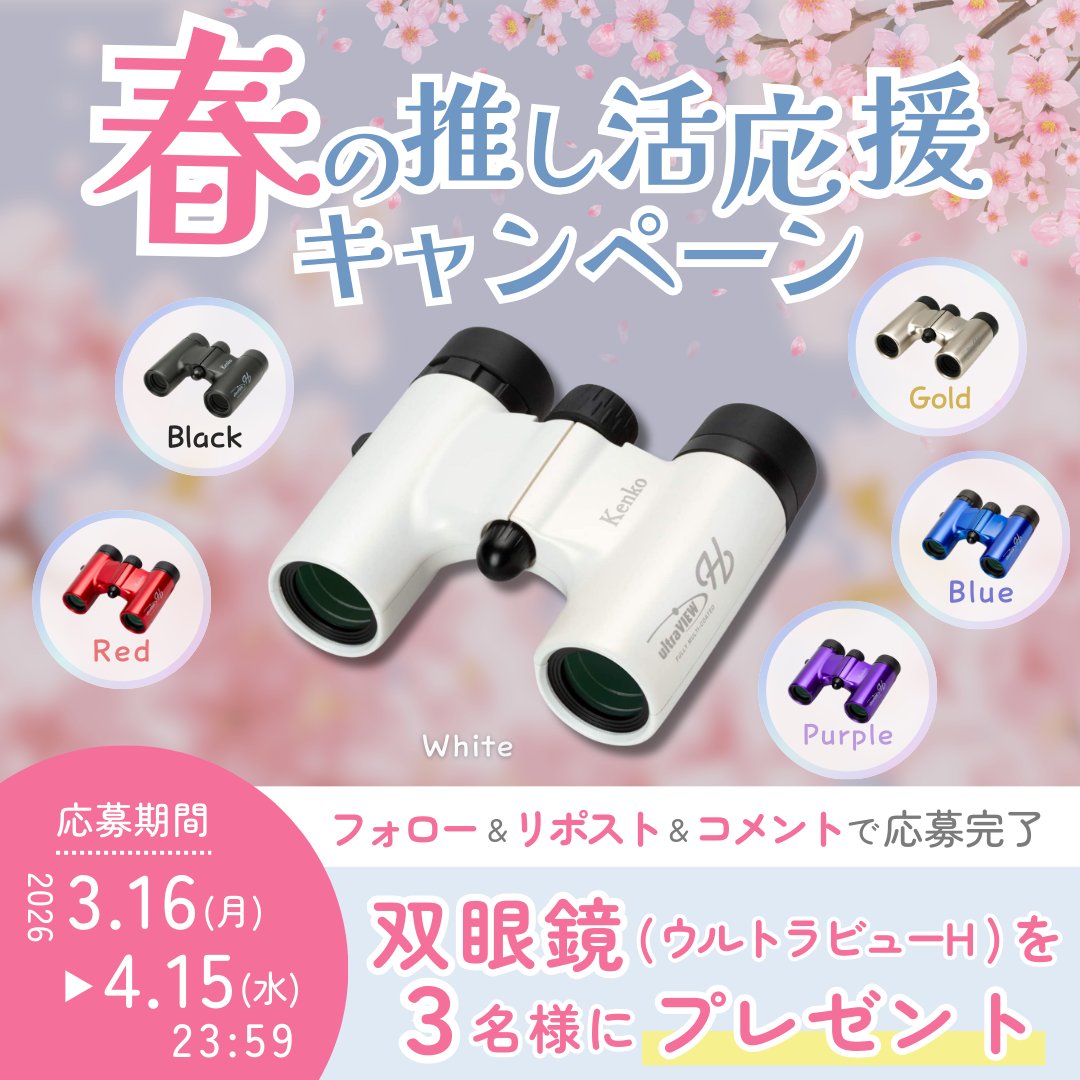 oshi_bino_kt's tweet photo. \🌸春の双眼鏡プレゼントキャンペーン🌸 /

推し活にピッタリな双眼鏡【ウルトラビューH】を抽選で3名様にプレゼントします🎁

応募方法：
① @oshi_bino_ktをフォロー
② この投稿をリポスト
③ ほしい色をコメント
(事前に色と倍率をご確認ください)

応募期間 ：3/16(月)〜4/15(水) https://t.co/TuofPEVfUx